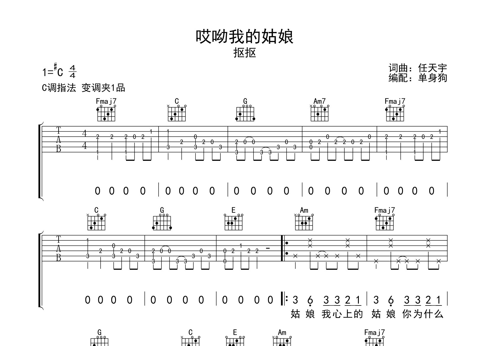 哎呦我的姑娘吉他谱_抠抠_C调弹唱六线谱_单身狗上传
