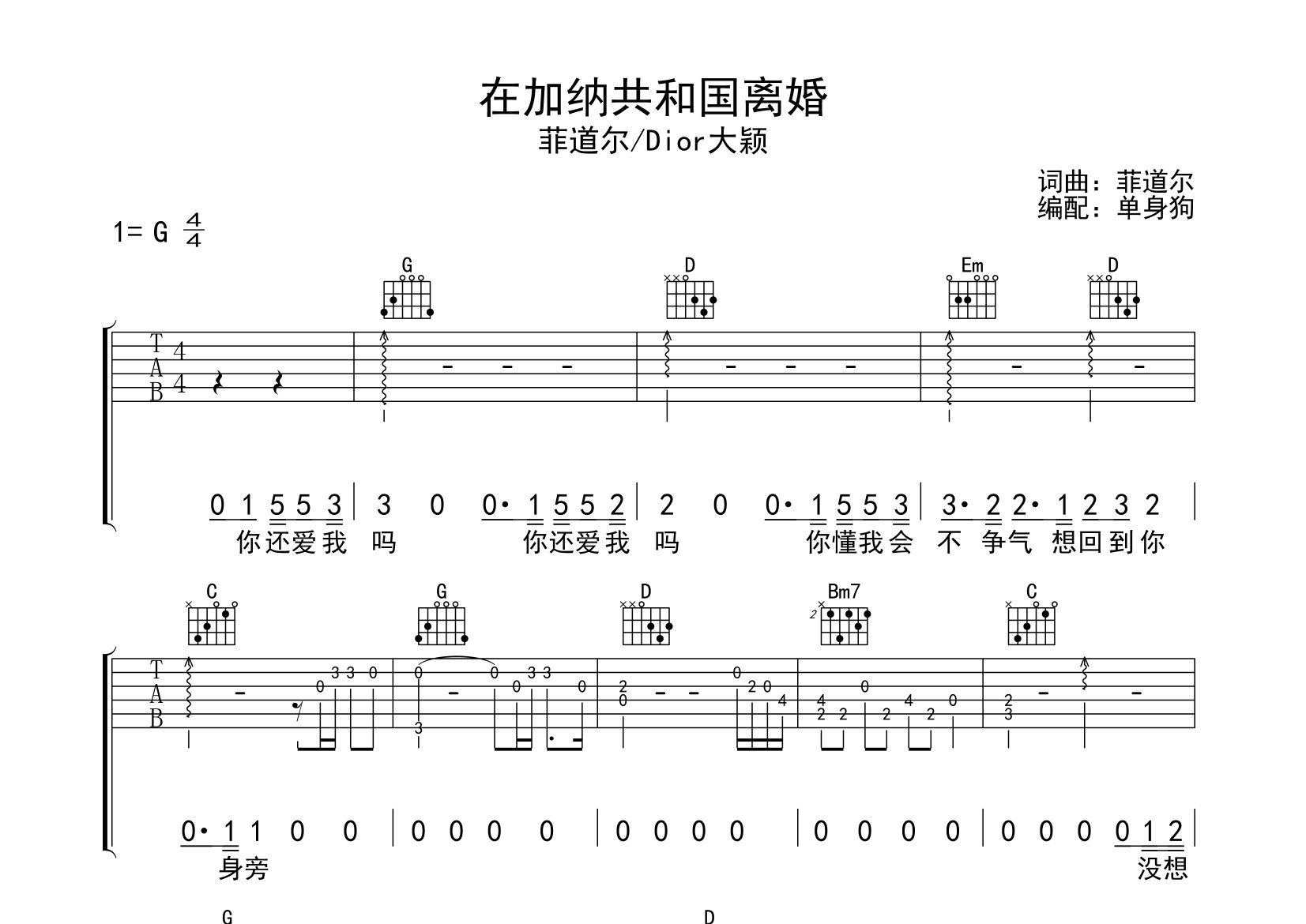 在加纳共和国离婚吉他谱_菲道尔/Dior大颖_G调弹唱六线谱
