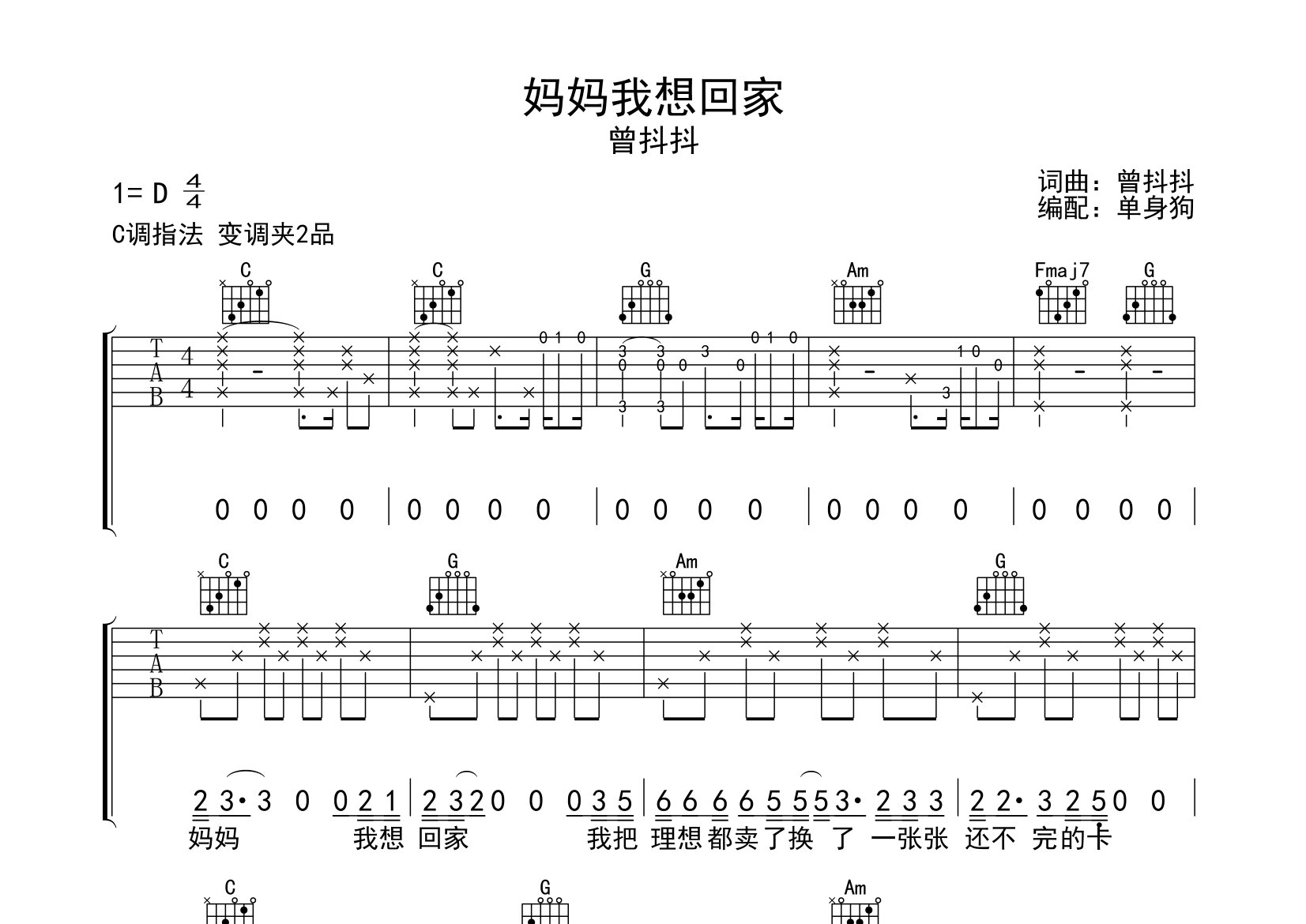 妈妈我想回家吉他谱_曾抖抖_C调弹唱六线谱_单身狗上传