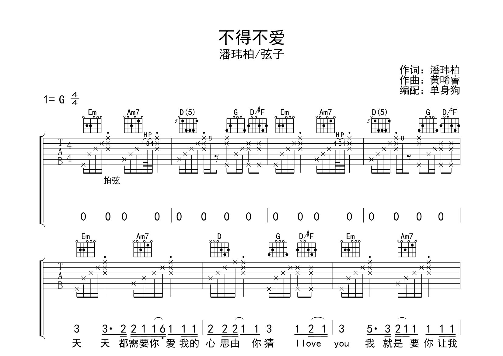 不得不爱吉他谱_潘玮柏/弦子_G调弹唱六线谱_单身狗上传