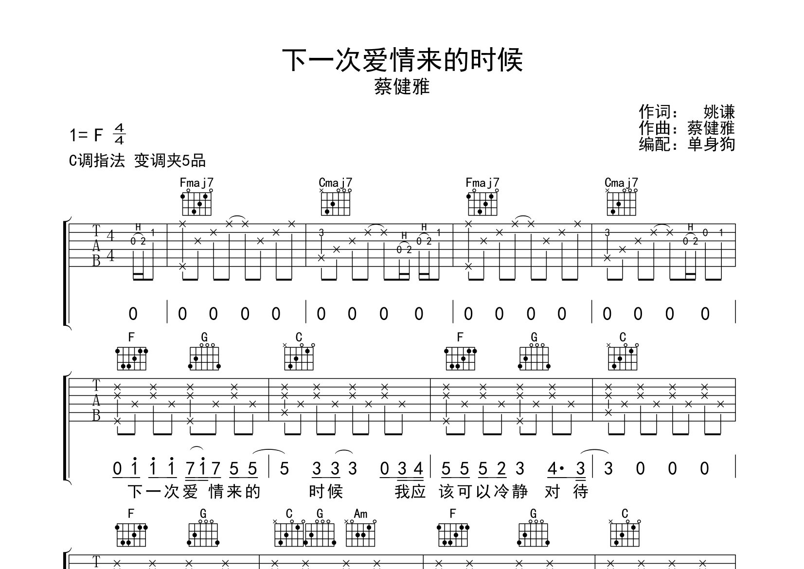 下一次爱情来的时候吉他谱_蔡健雅_C调原版弹唱六线谱