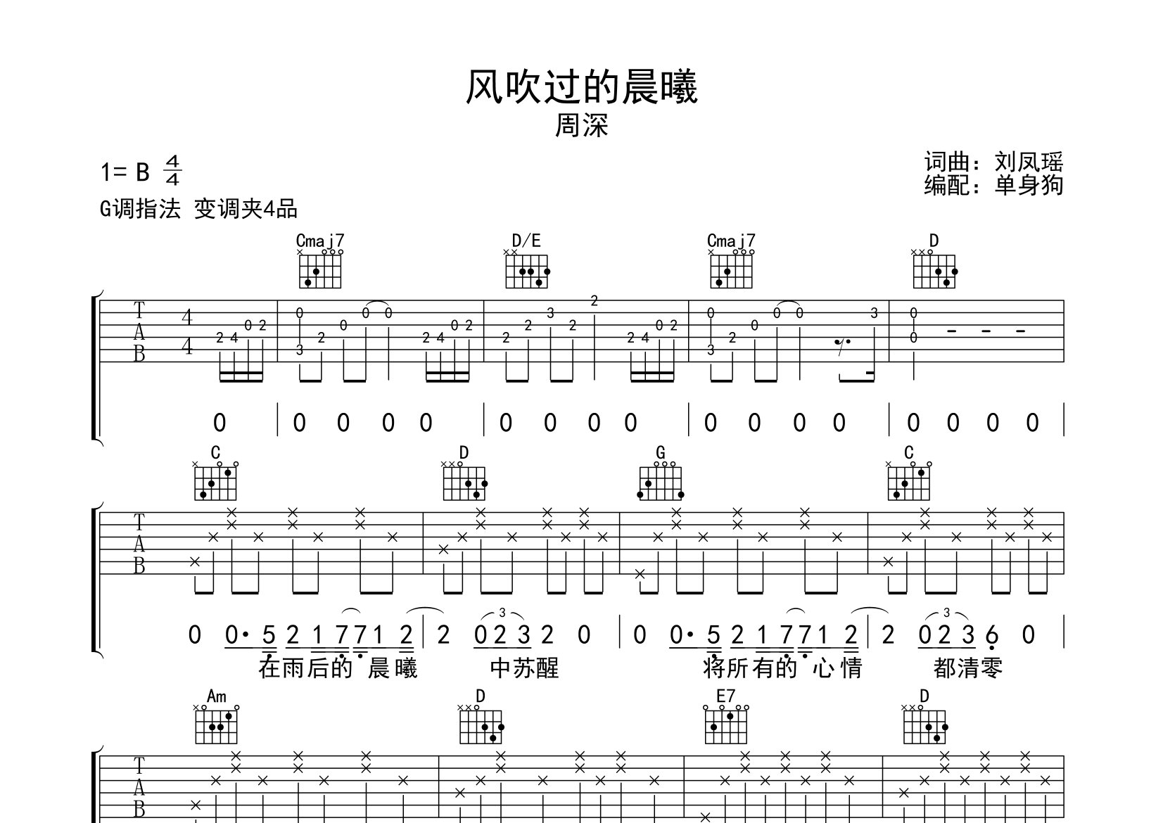 风吹过的晨曦吉他谱_周深_G调弹唱六线谱_单身狗上传