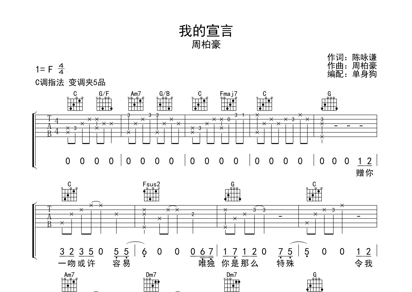 我的宣言吉他谱_周柏豪_C调弹唱六线谱_单身狗上传