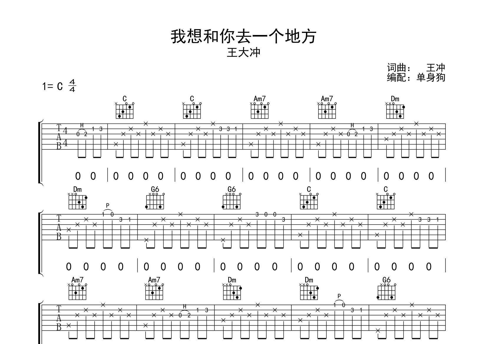 我想和你去一个地方吉他谱_王大冲_C调弹唱谱_单身狗上传