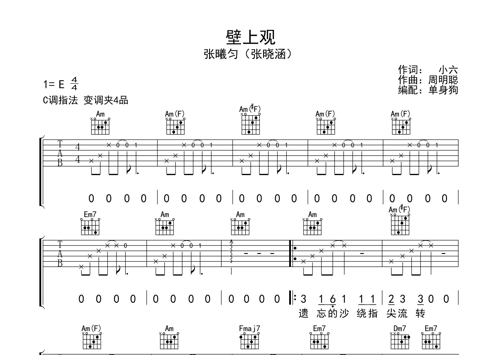 壁上观吉他谱_张晓涵_C调弹唱六线谱_单身狗上传