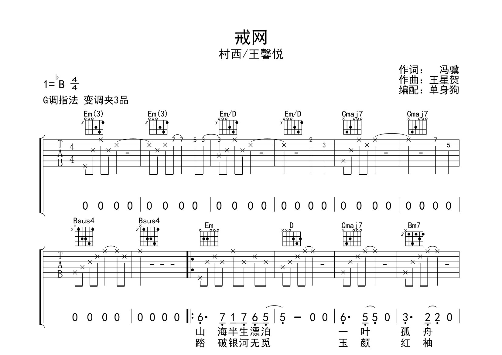 戒网吉他谱_村西/王馨悦_G调弹唱六线谱_单身狗上传