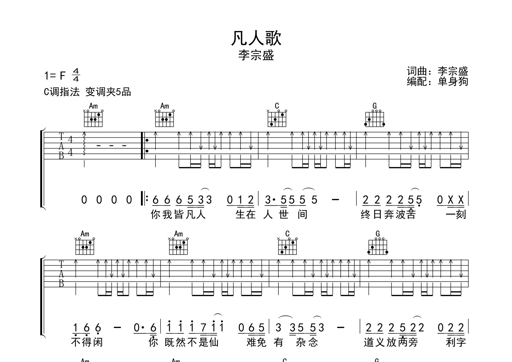 凡人歌吉他谱_李宗盛_C调弹唱六线谱_单身狗上传