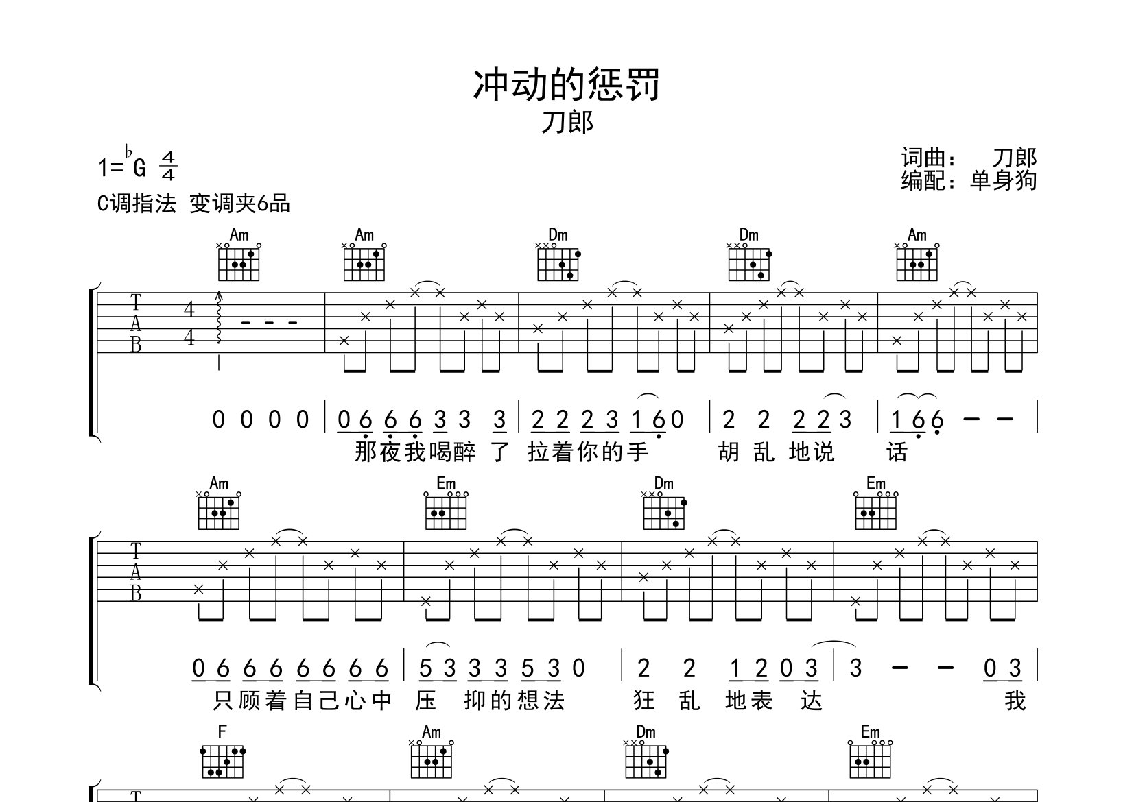 冲动的惩罚吉他谱_刀郎_C调弹唱六线谱_单身狗上传