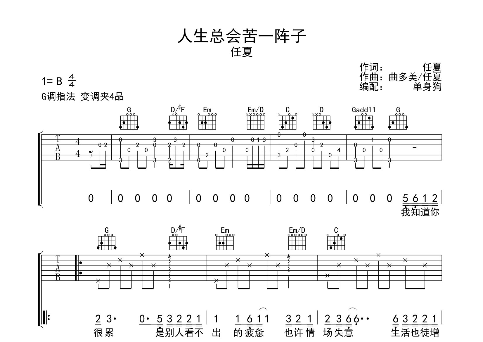 人生总会苦一阵子吉他谱_任夏_G调弹唱六线谱_单身狗上传