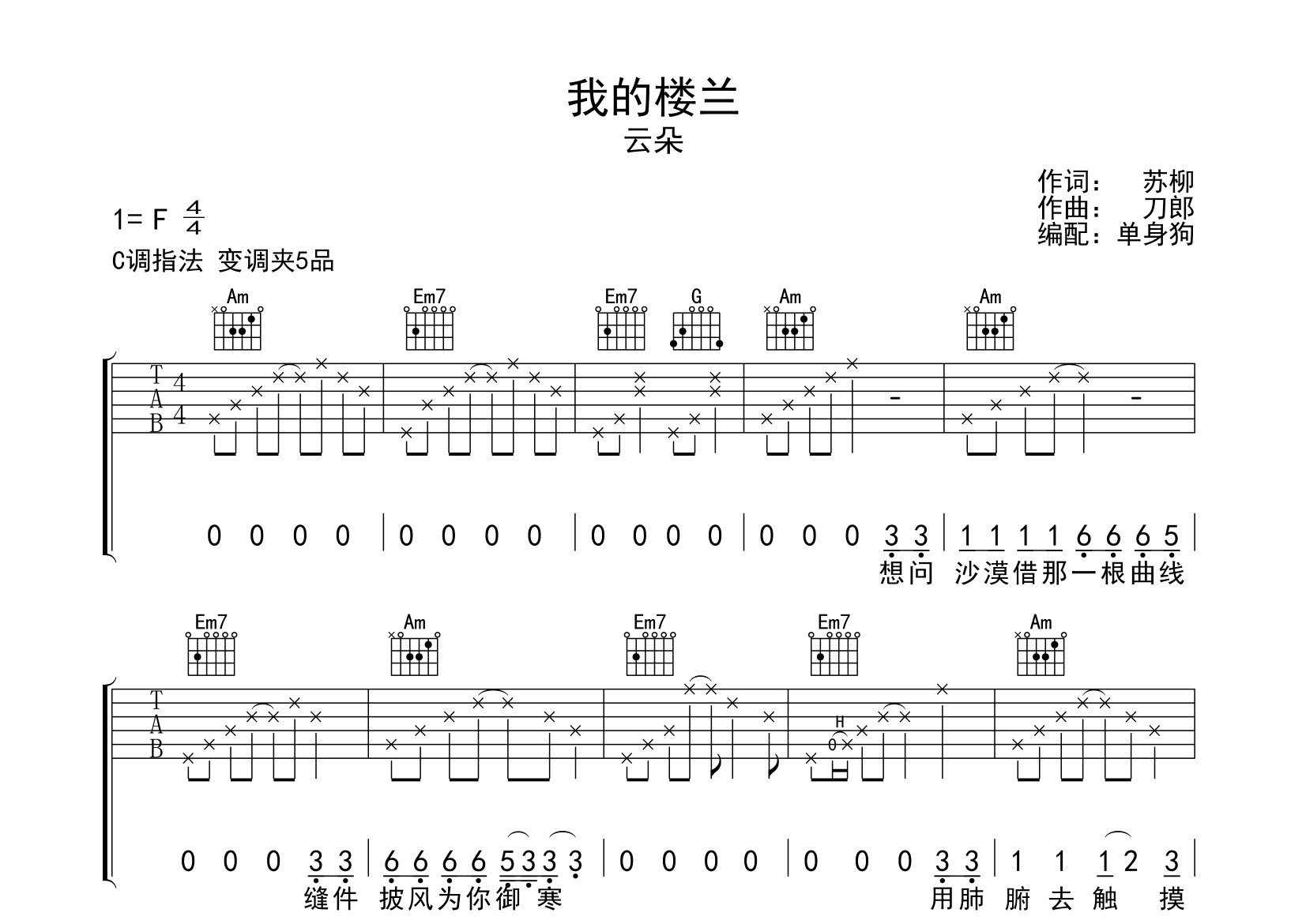 我的楼兰吉他谱_云朵_C调弹唱六线谱_单身狗上传