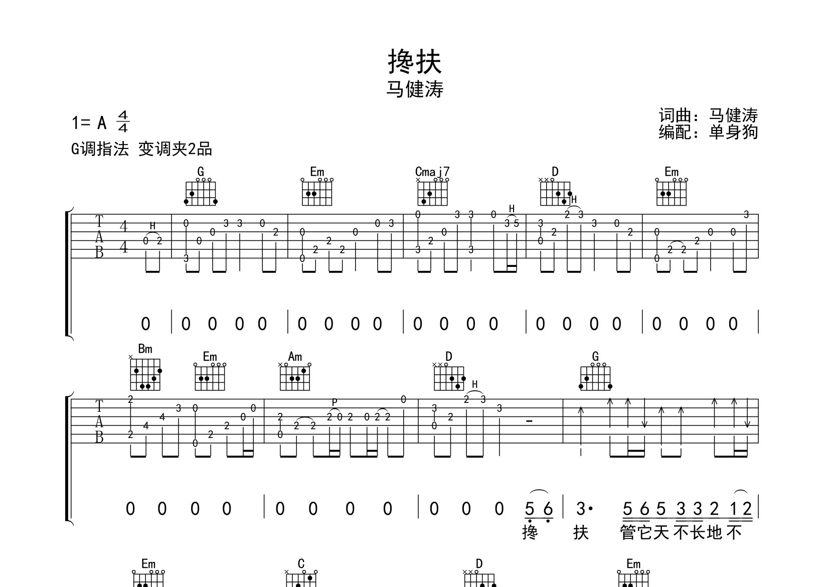 搀扶吉他谱_马健涛_G调弹唱六线谱_单身狗上传