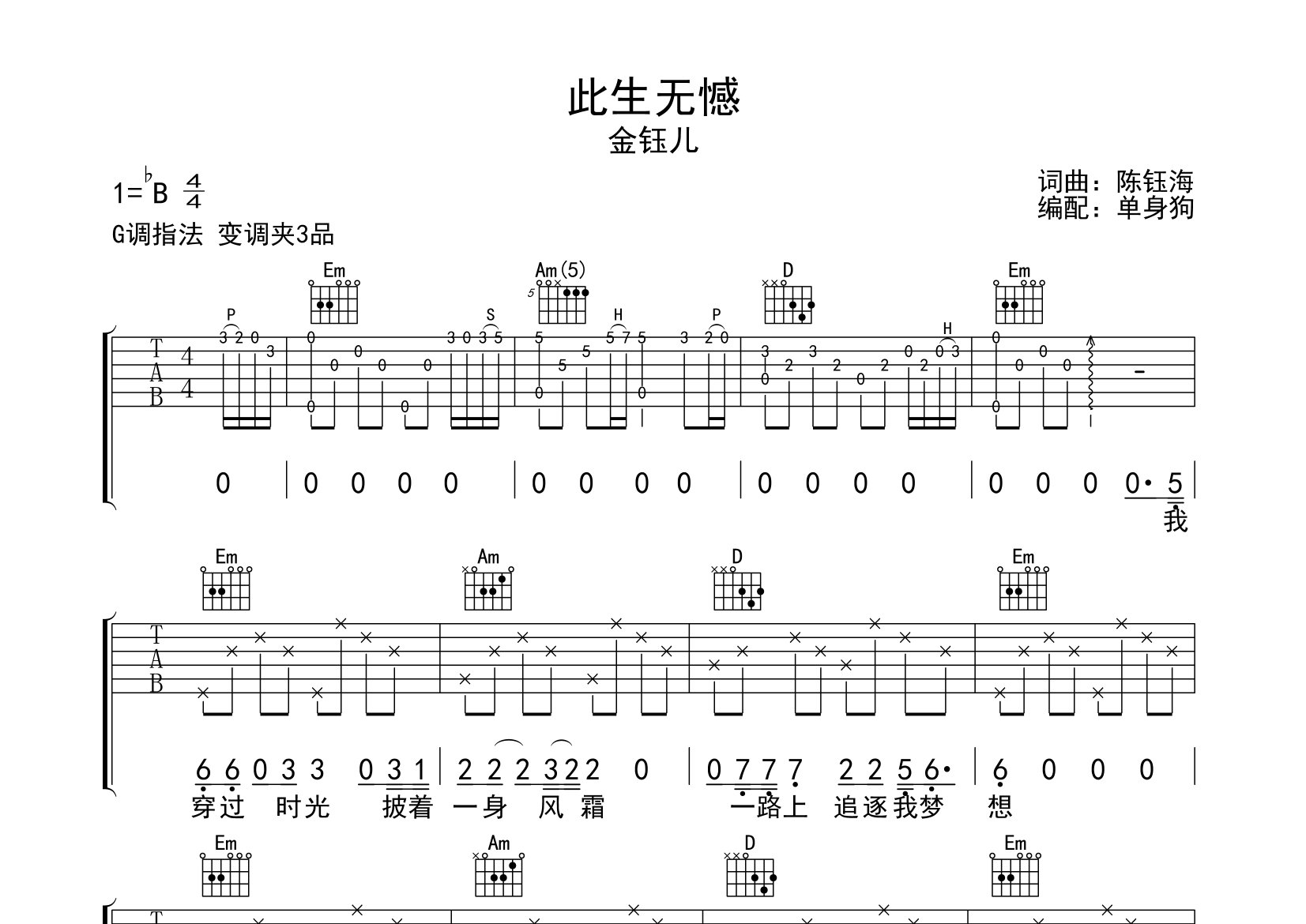 此生无憾吉他谱_金钰儿_G调弹唱六线谱_单身狗上传