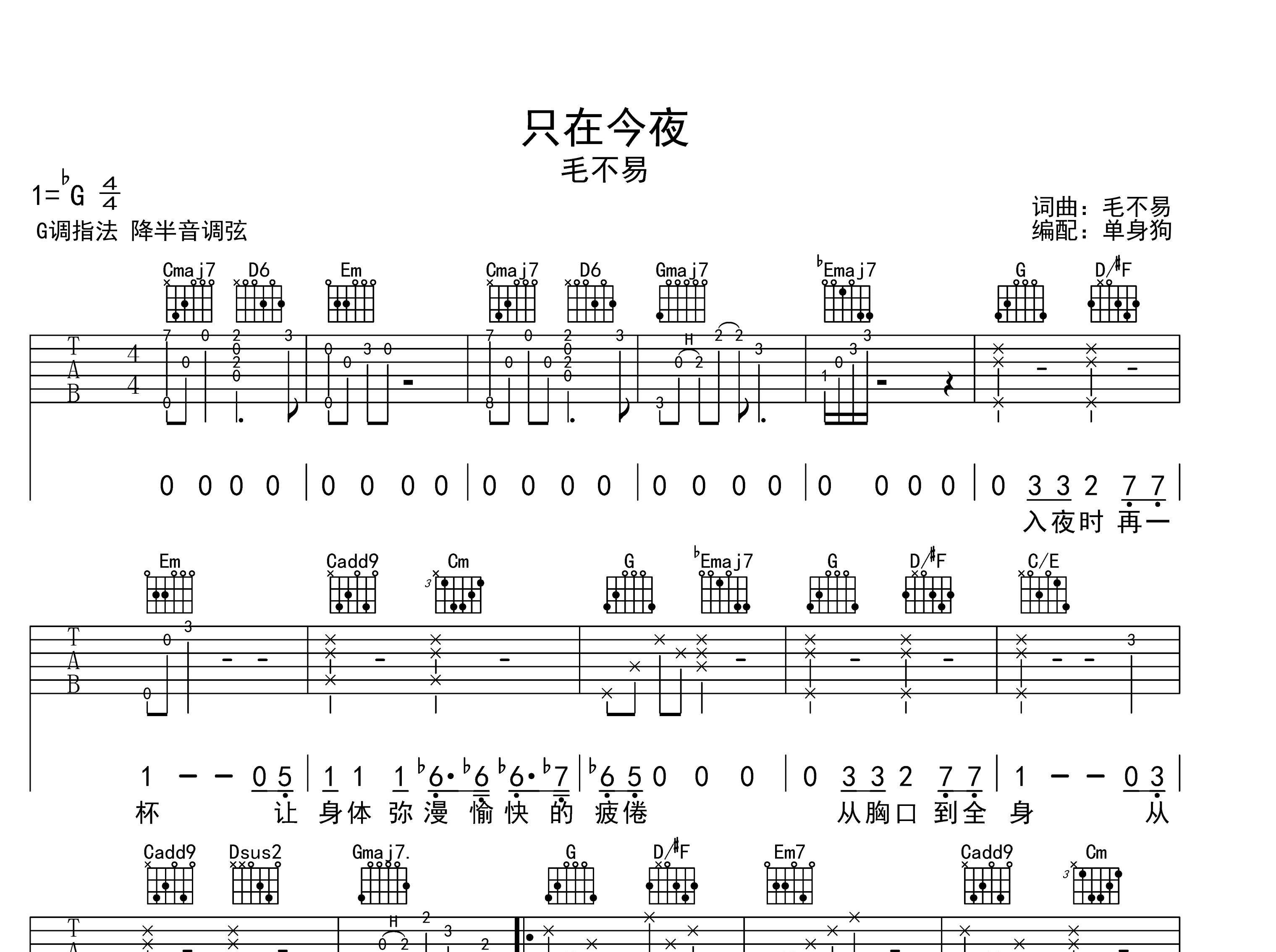 只在今夜吉他谱_毛不易_G调弹唱六线谱_单身狗上传