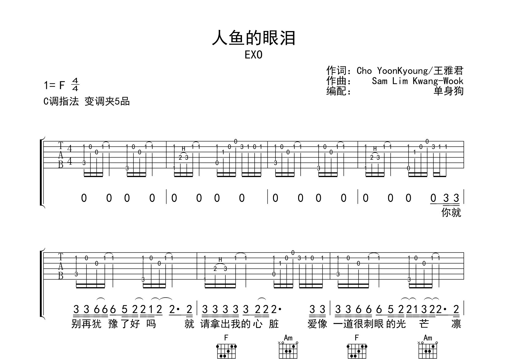 人鱼的眼泪吉他谱_EXO_C调弹唱六线谱_单身狗上传