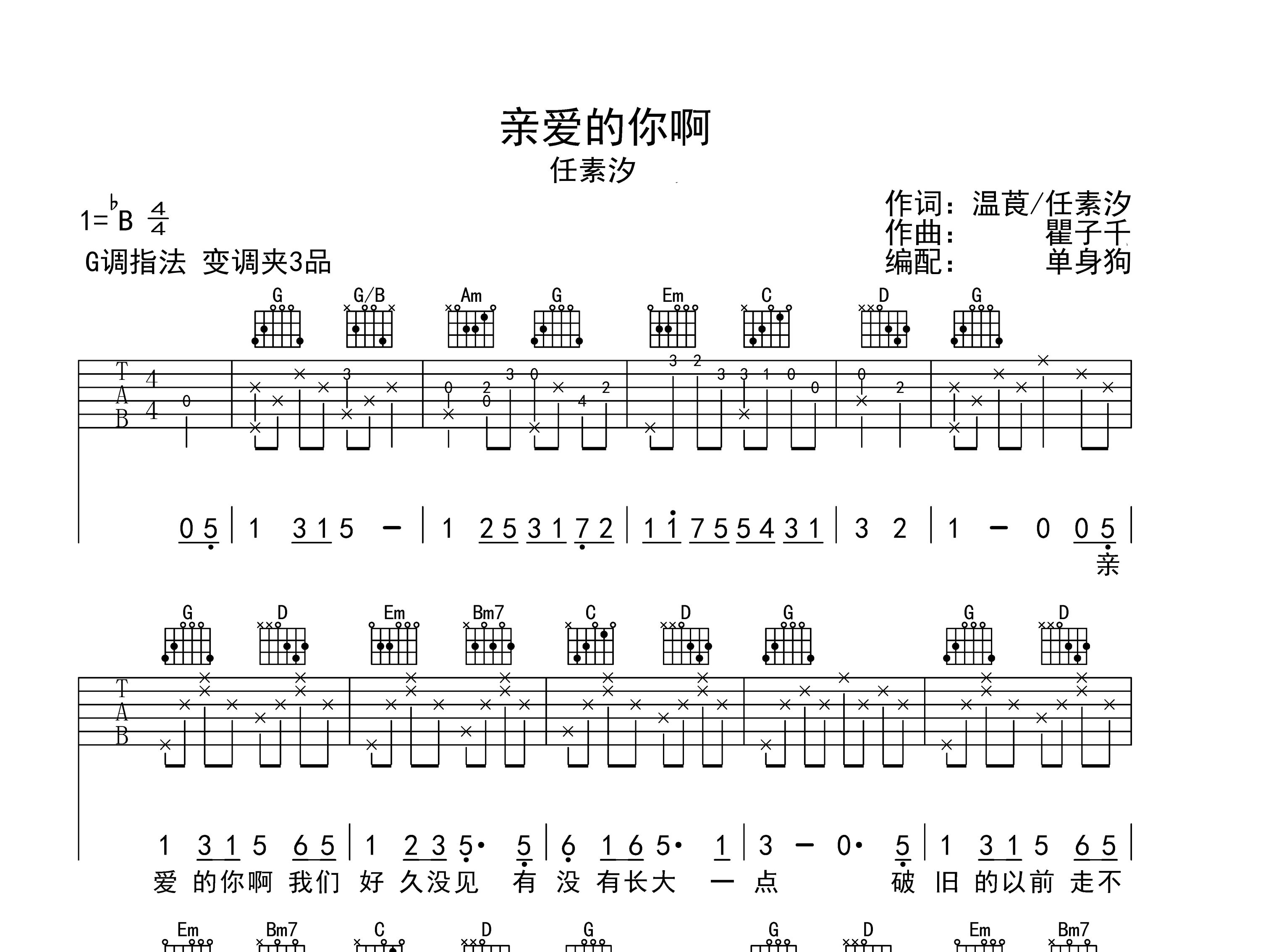 亲爱的你啊吉他谱_任素汐_G调弹唱六线谱_单身狗上传