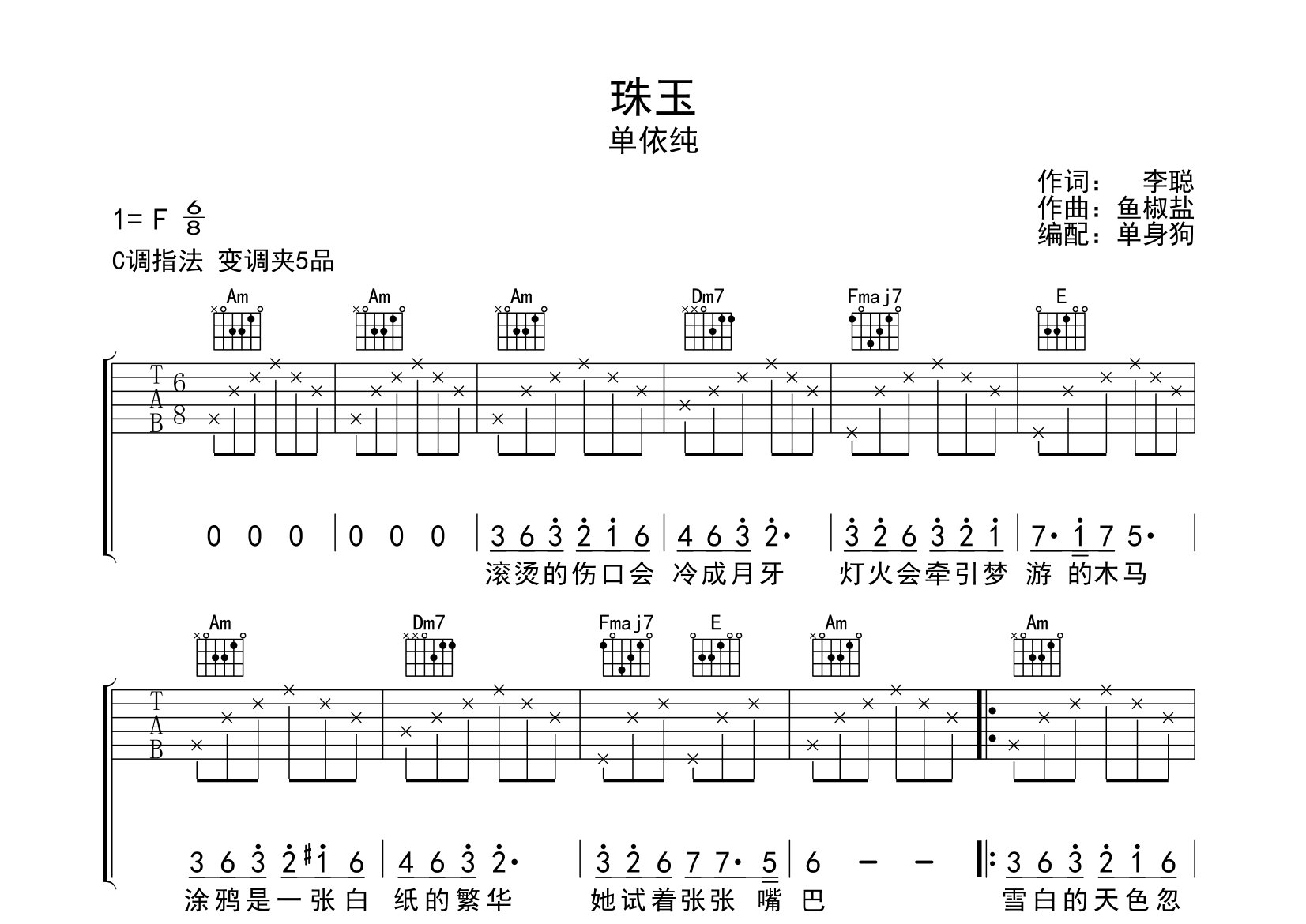 珠玉吉他谱_单依纯_C调弹唱六线谱_单身狗上传