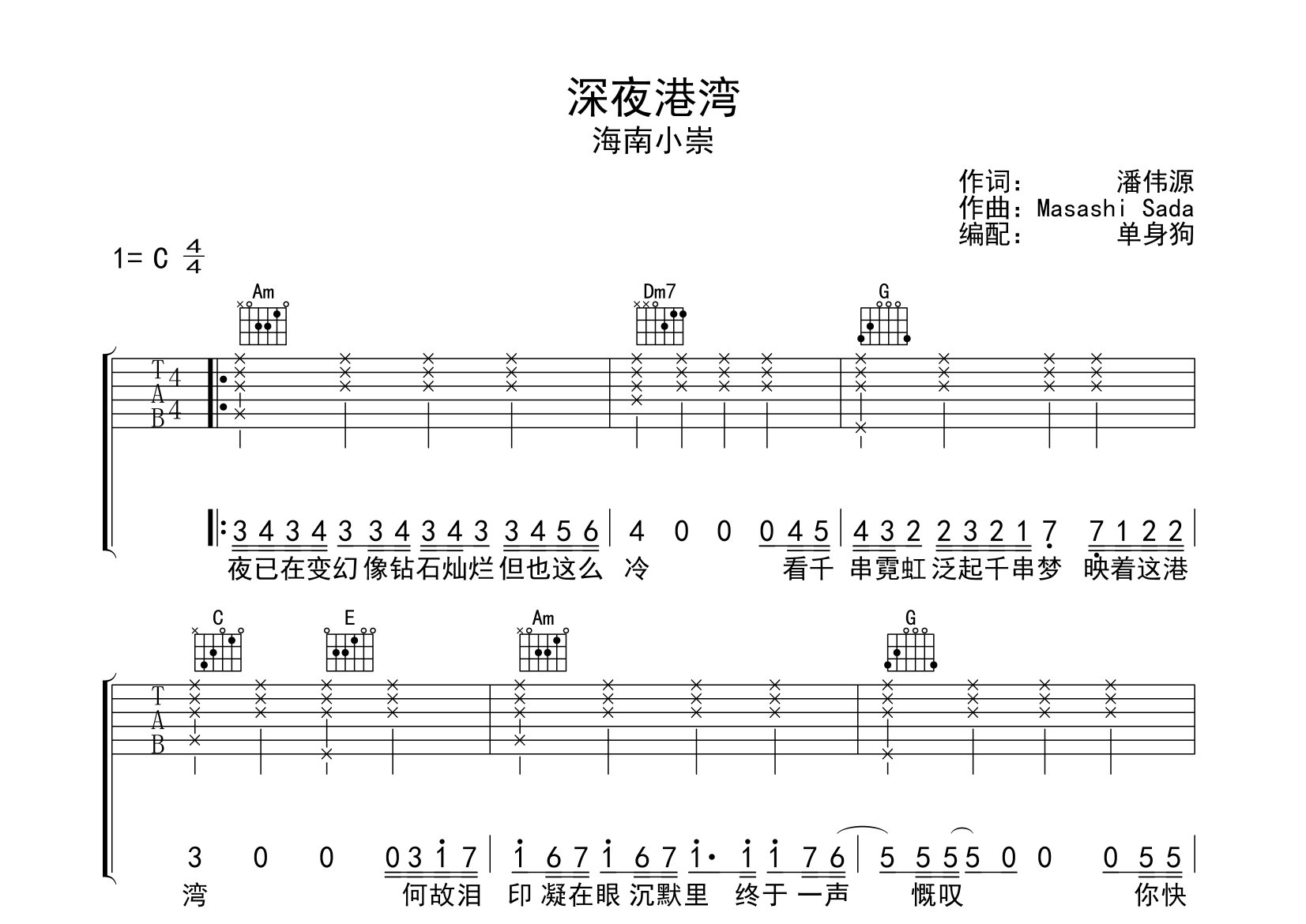 深夜港湾吉他谱_海南小崇_C调弹唱六线谱_单身狗上传