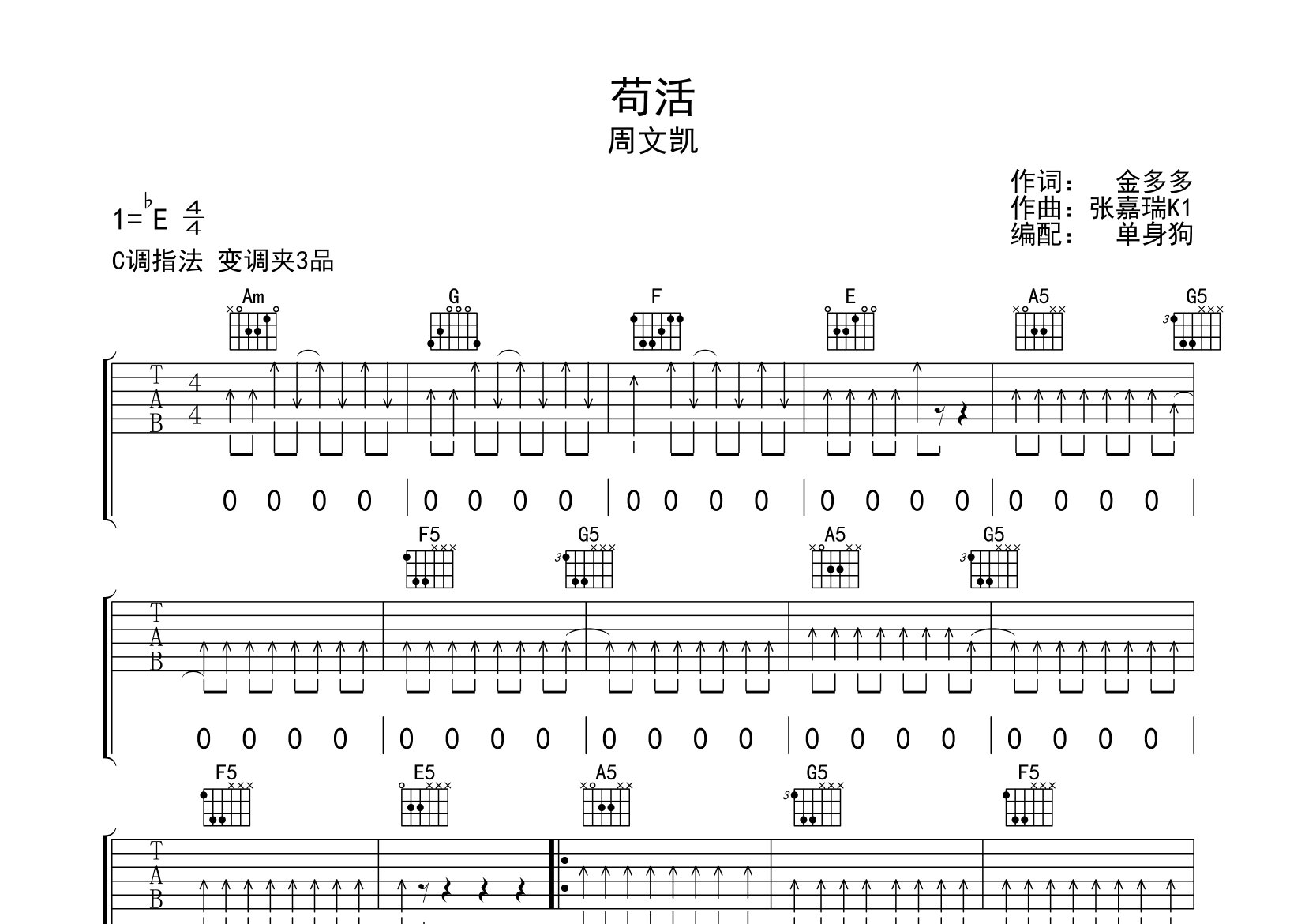 苟活吉他谱_周文凯_C调弹唱六线谱_单身狗上传