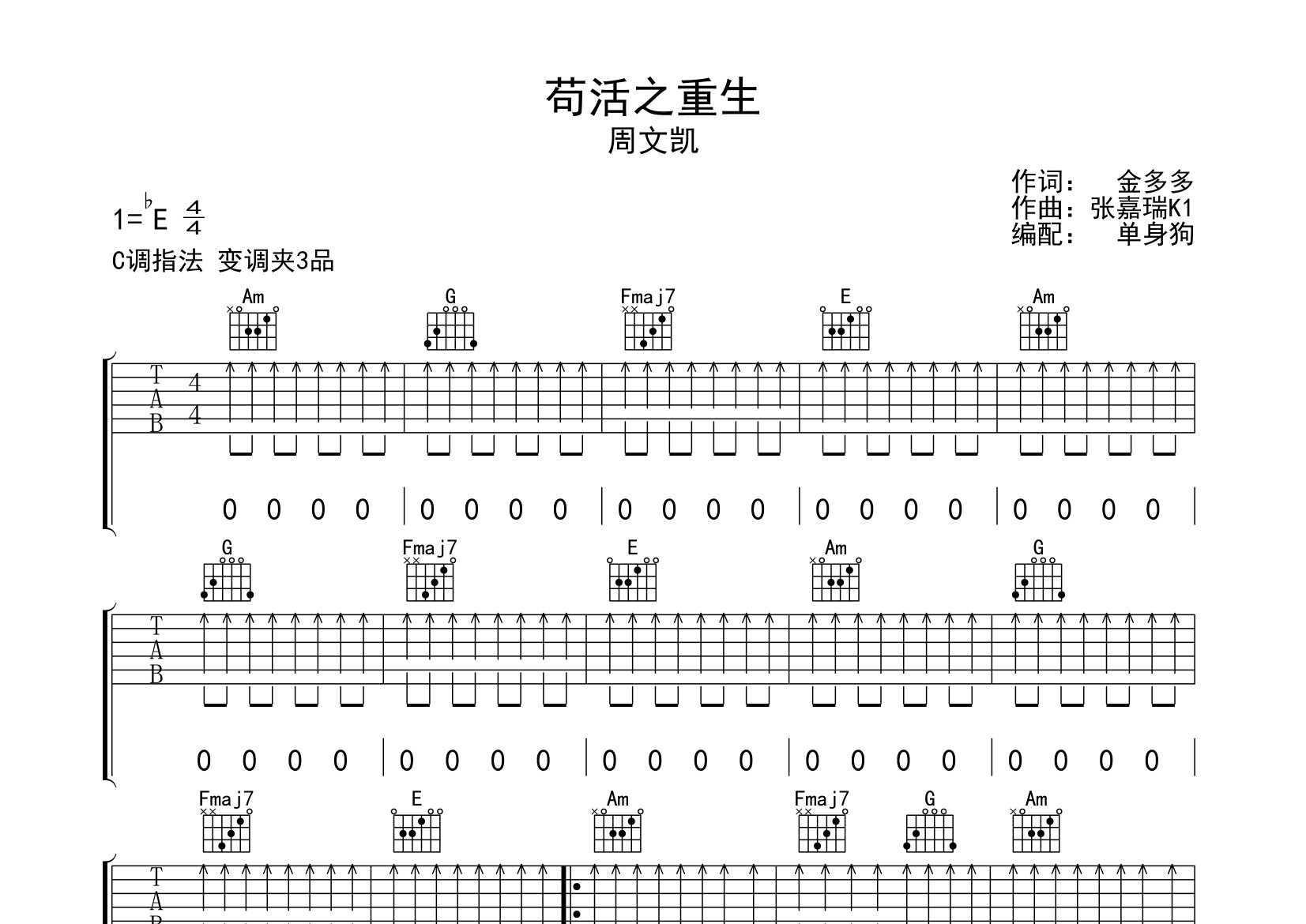 苟活之重生吉他谱_周文凯_C调弹唱六线谱_单身狗上传