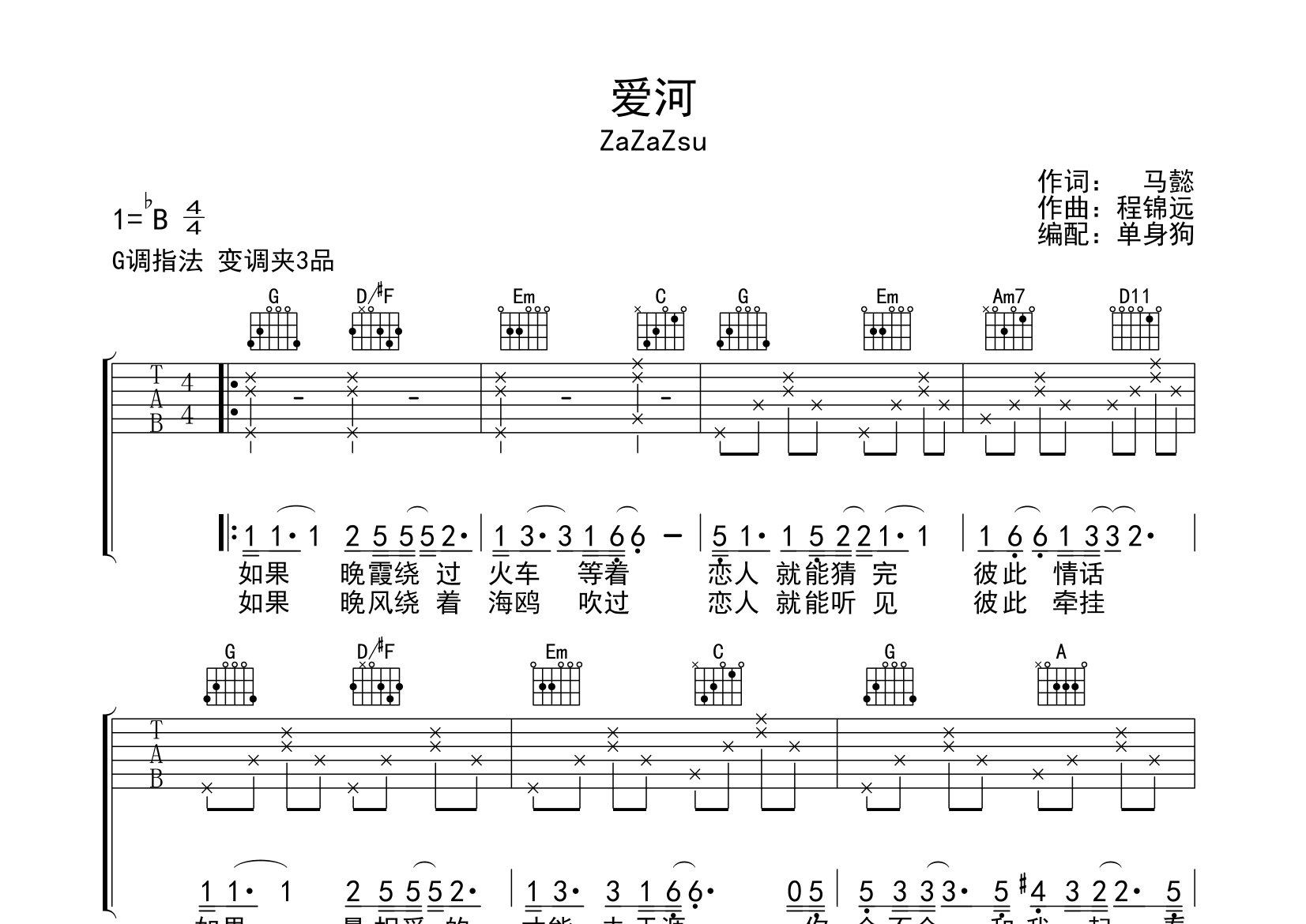 爱河吉他谱_ZaZaZsu_G调弹唱六线谱_单身狗上传