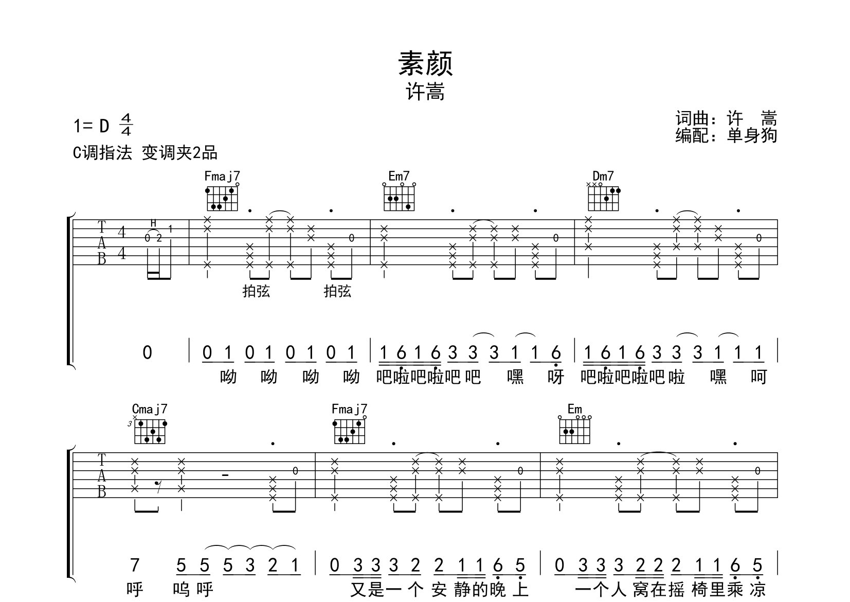 素颜吉他谱_许嵩_C调弹唱六线谱_单身狗上传