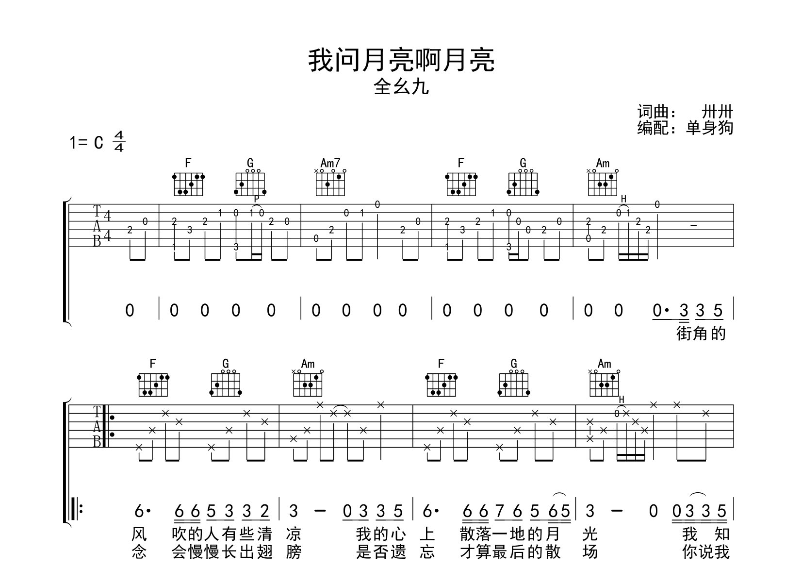 我问月亮啊月亮吉他谱_全幺九_C调弹唱六线谱_单身狗上传