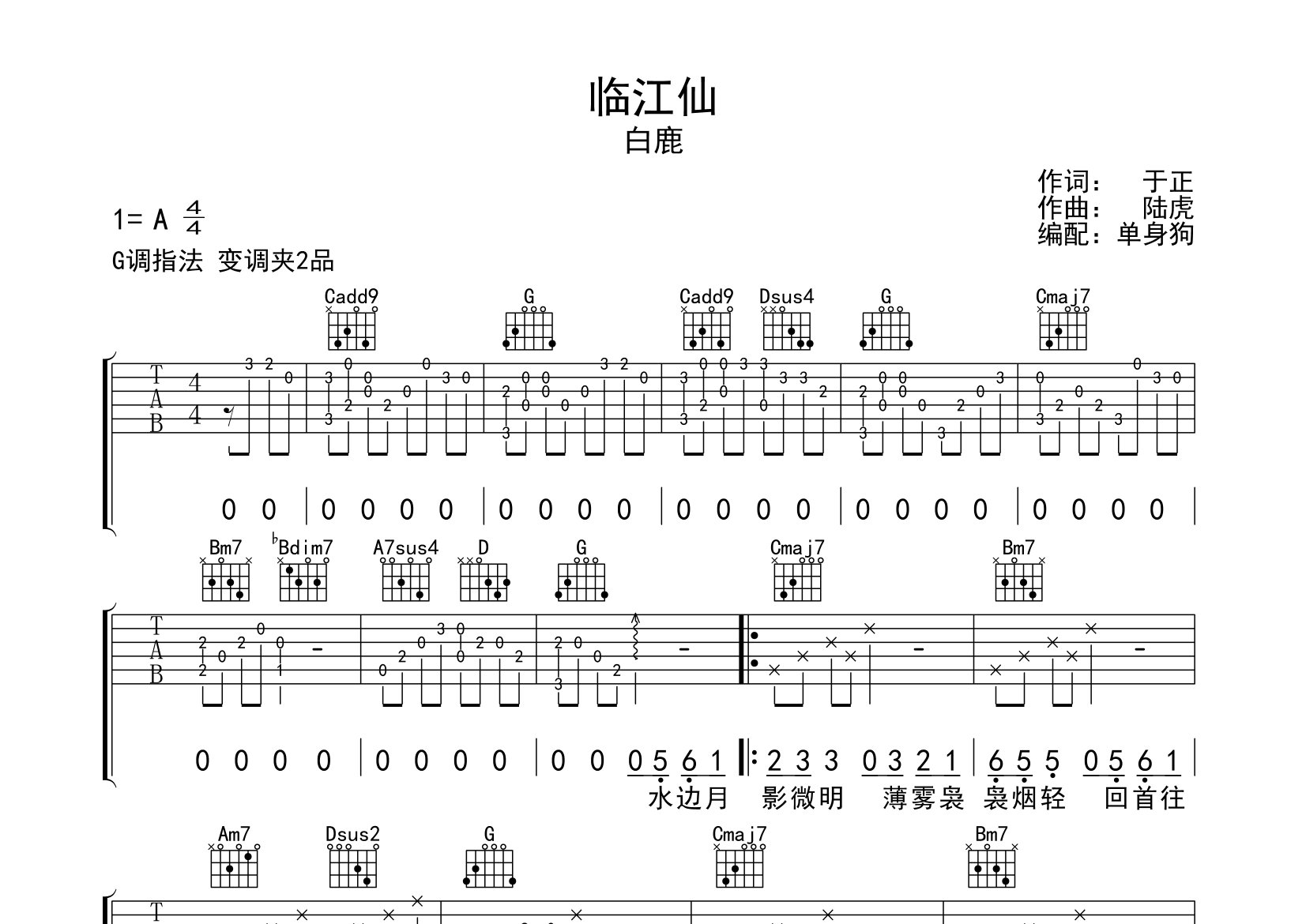 临江仙吉他谱_白鹿_G调弹唱六线谱_单身狗上传