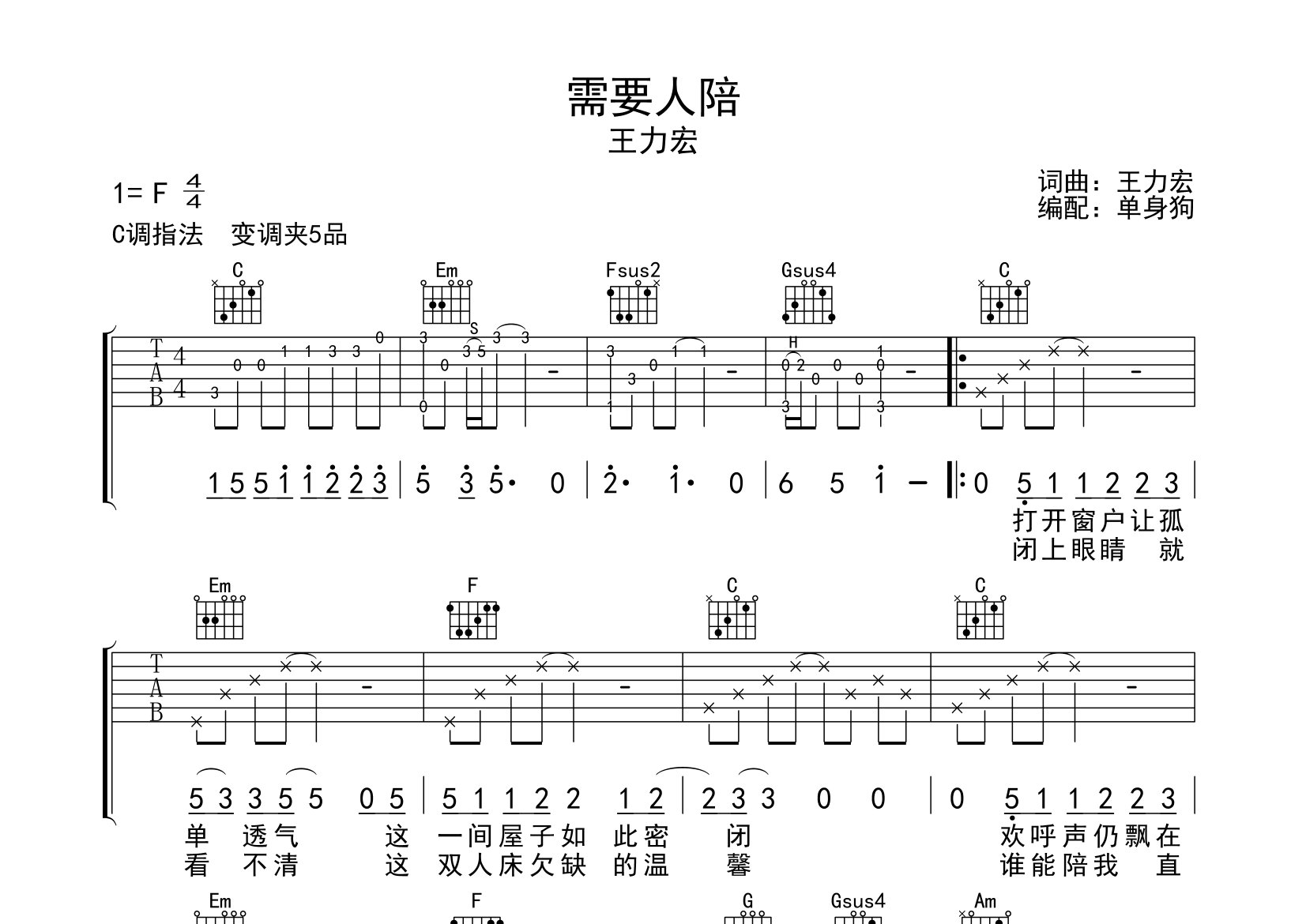 需要人陪吉他谱_王力宏_C调弹唱六线谱_单身狗上传