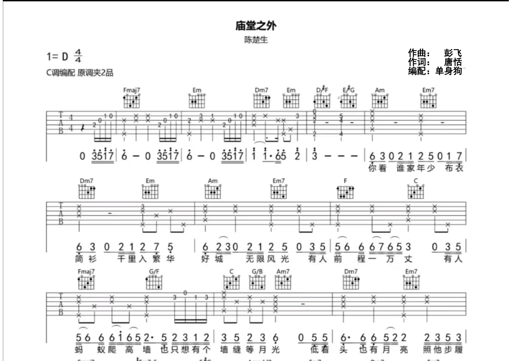 庙堂之外吉他谱_陈楚生_C调弹唱六线谱_单身狗上传
