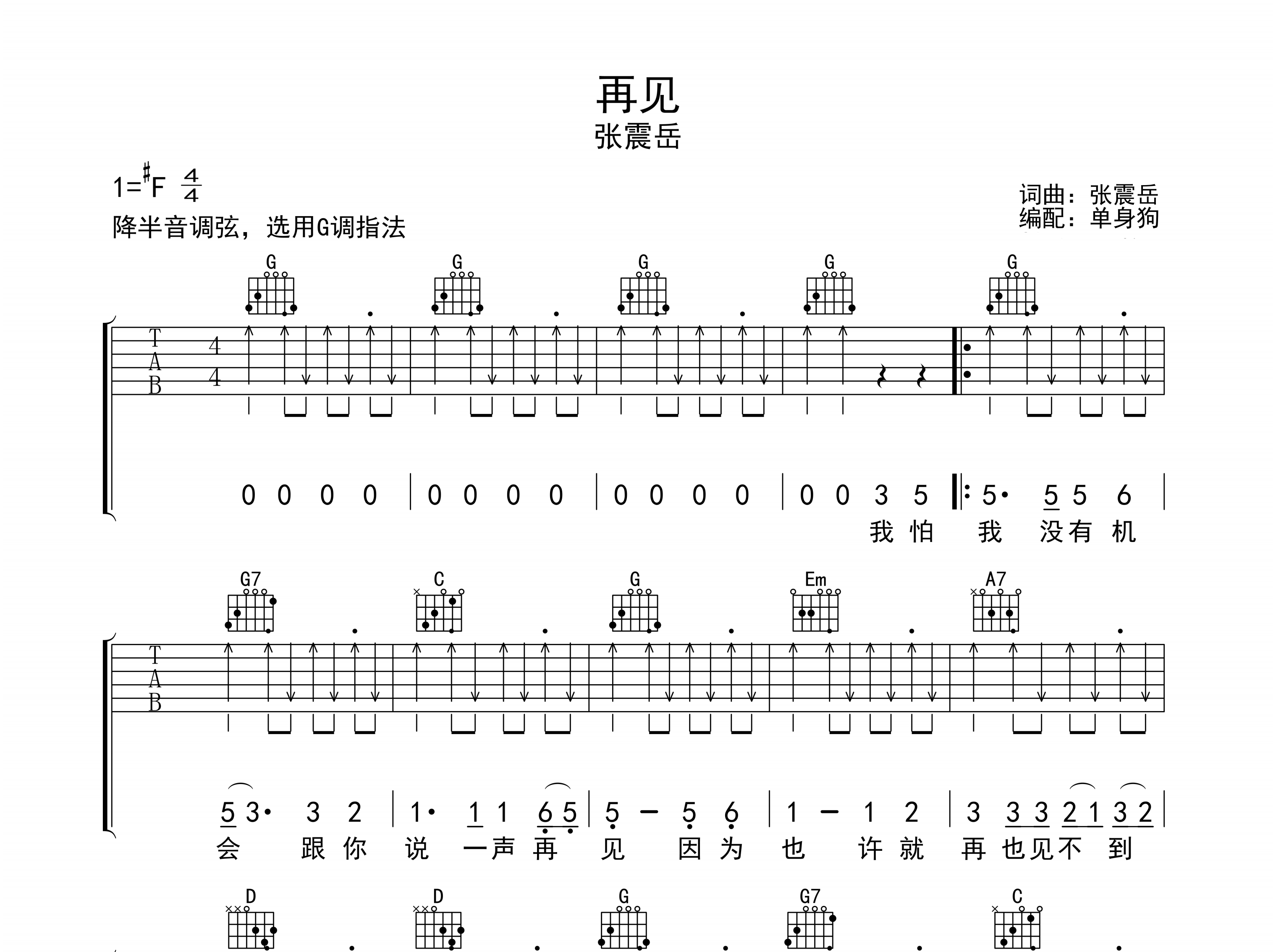 再见吉他谱_张震岳_G调弹唱六线谱_单身狗上传