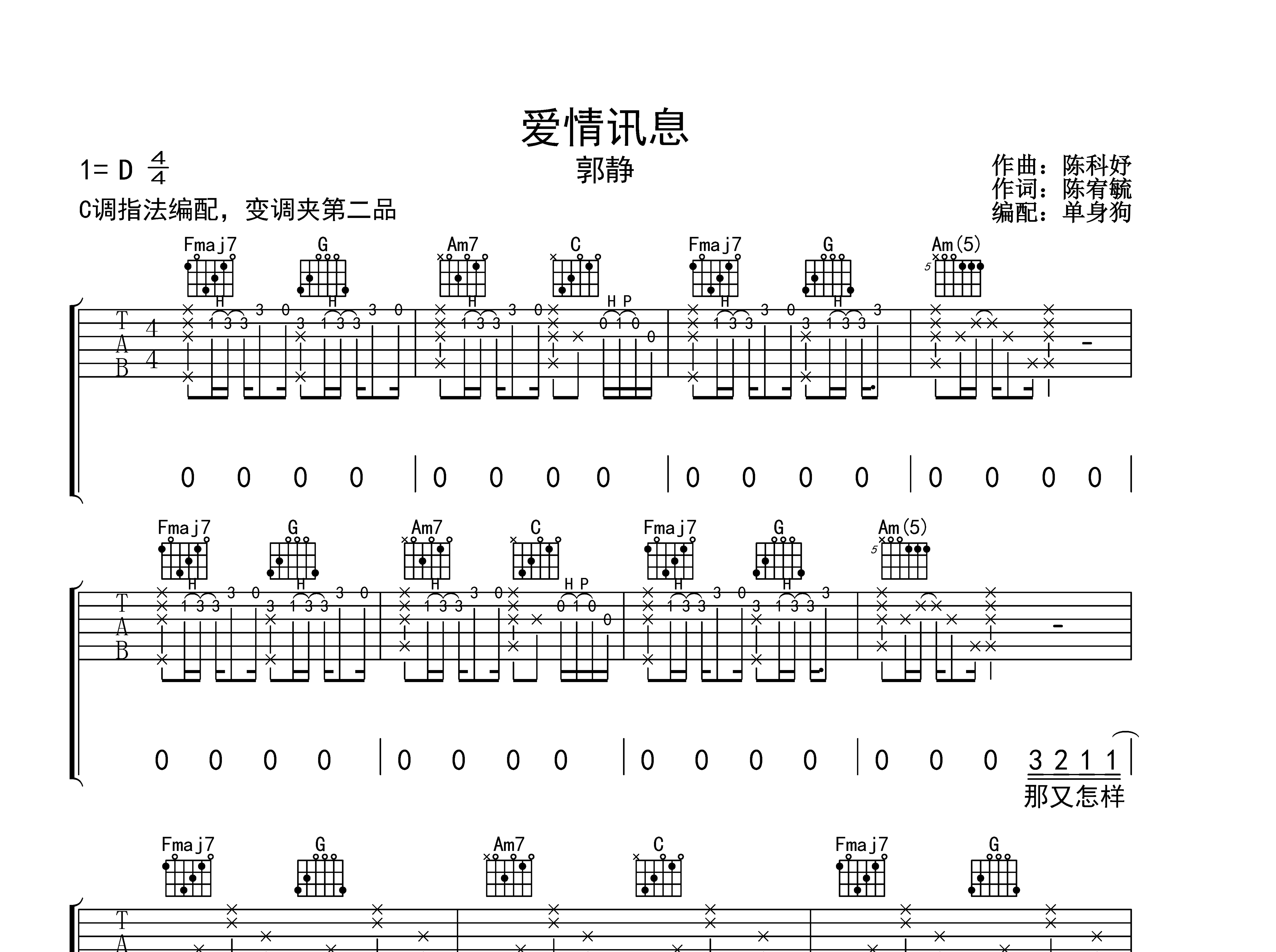 爱情讯息吉他谱_郭静_C调弹唱六线谱_单身狗上传