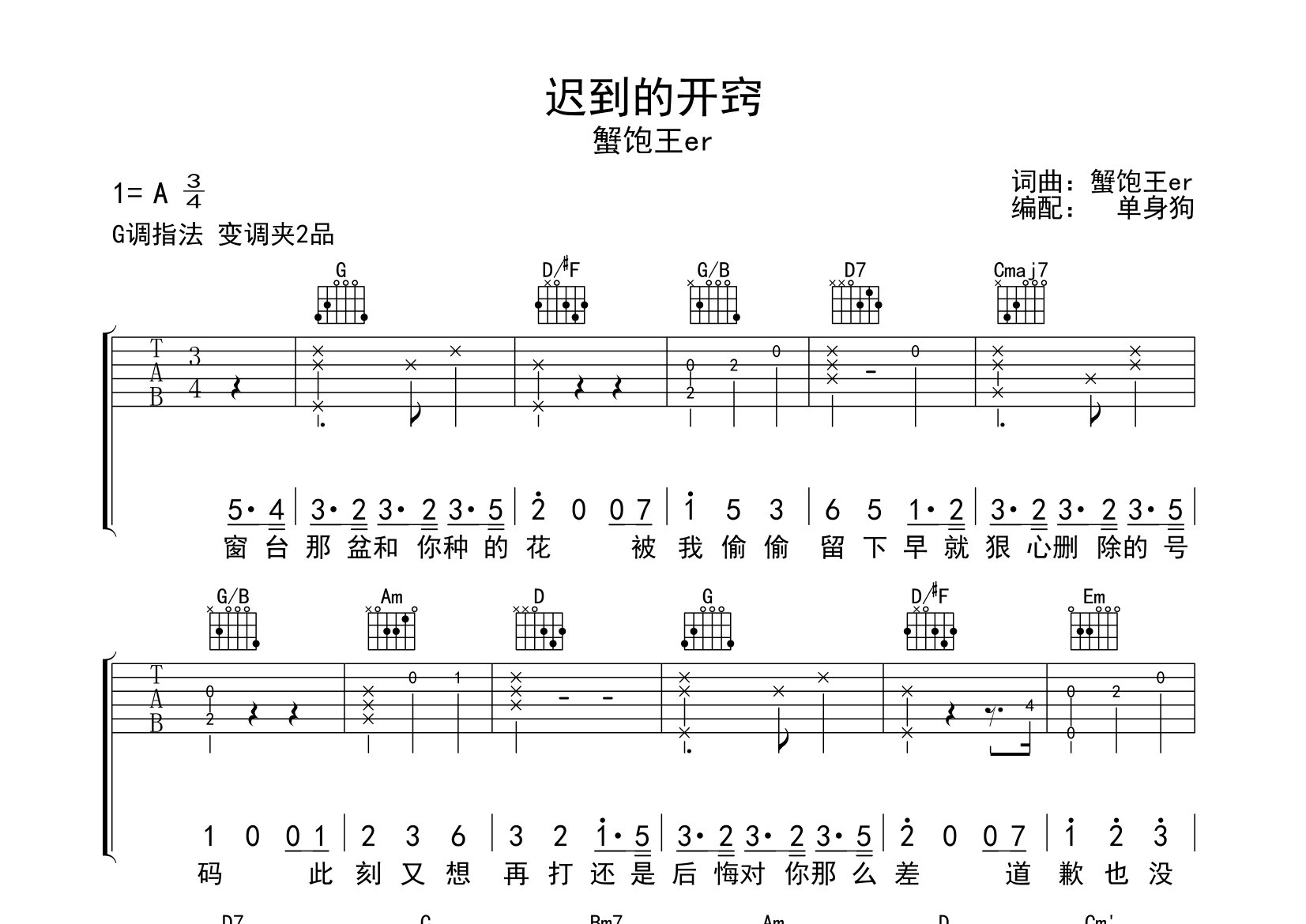 迟到的开窍吉他谱_蟹饱王er_G调弹唱六线谱_单身狗上传