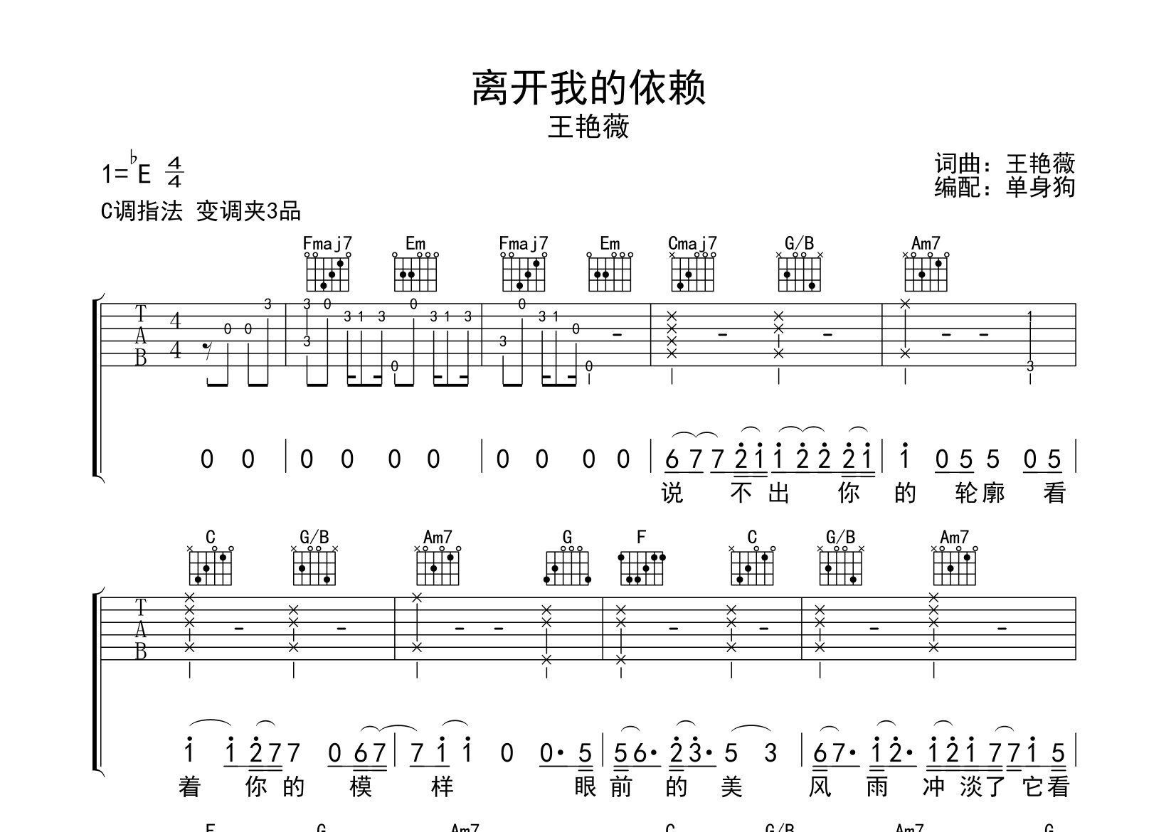 离开我的依赖吉他谱_王艳薇_C调弹唱六线谱_单身狗上传