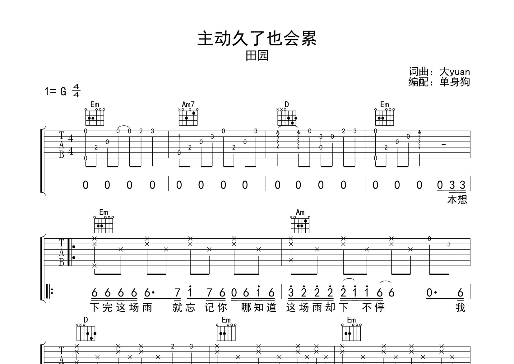 主动久了也会累吉他谱_田园_G调弹唱六线谱_单身狗上传