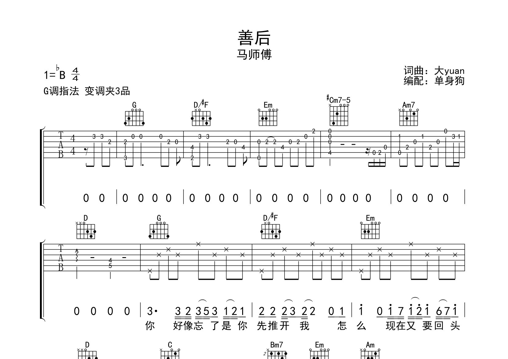 善后吉他谱_马师傅_G调弹唱六线谱_单身狗上传