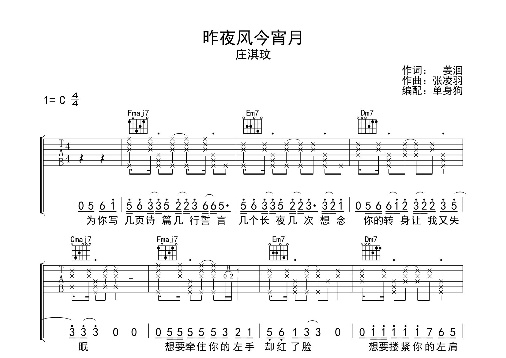 昨夜风今宵月吉他谱_庄淇玟_C调弹唱六线谱_单身狗上传
