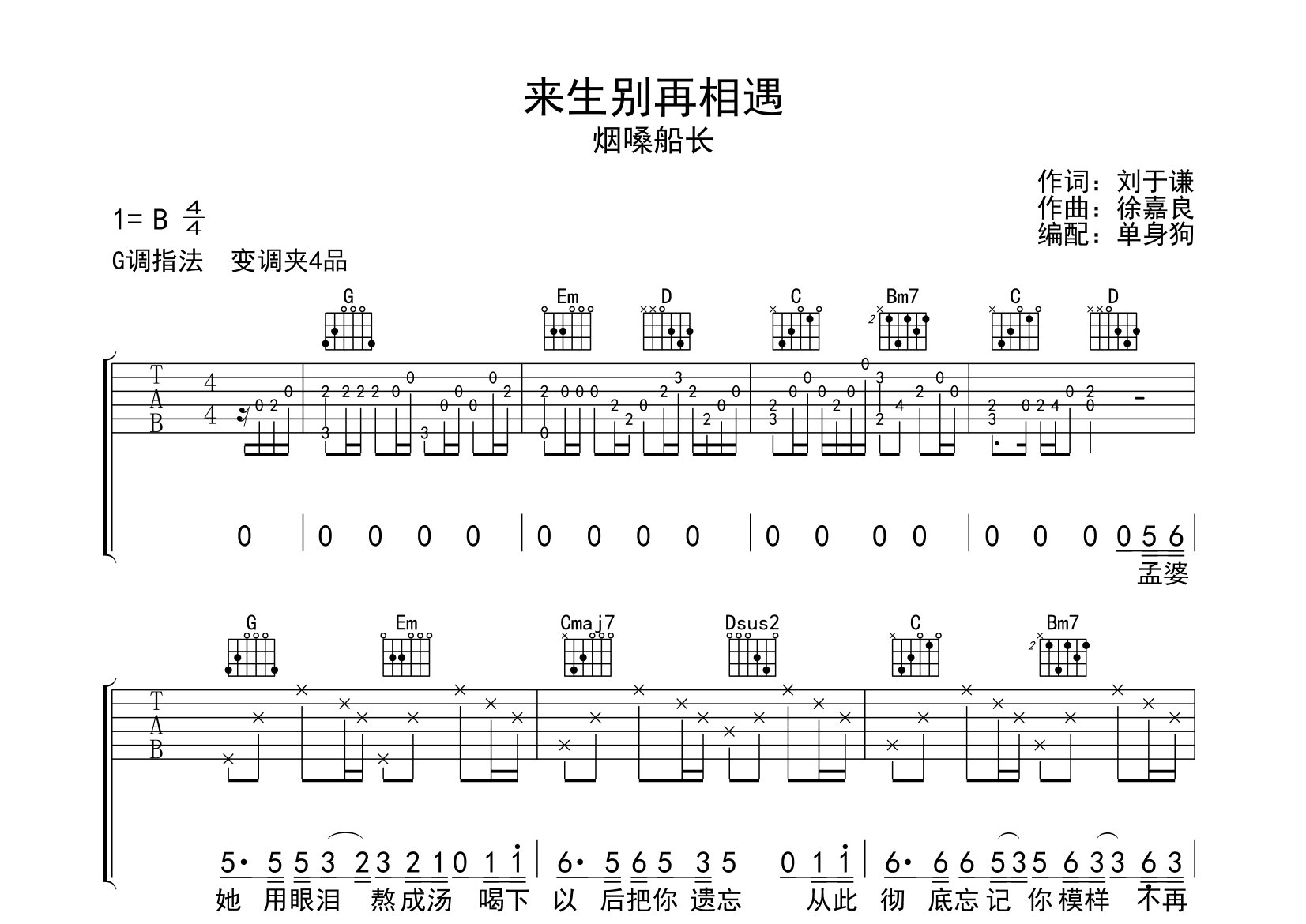 来生别再相遇吉他谱_烟嗓船长_G调弹唱六线谱_单身狗上传