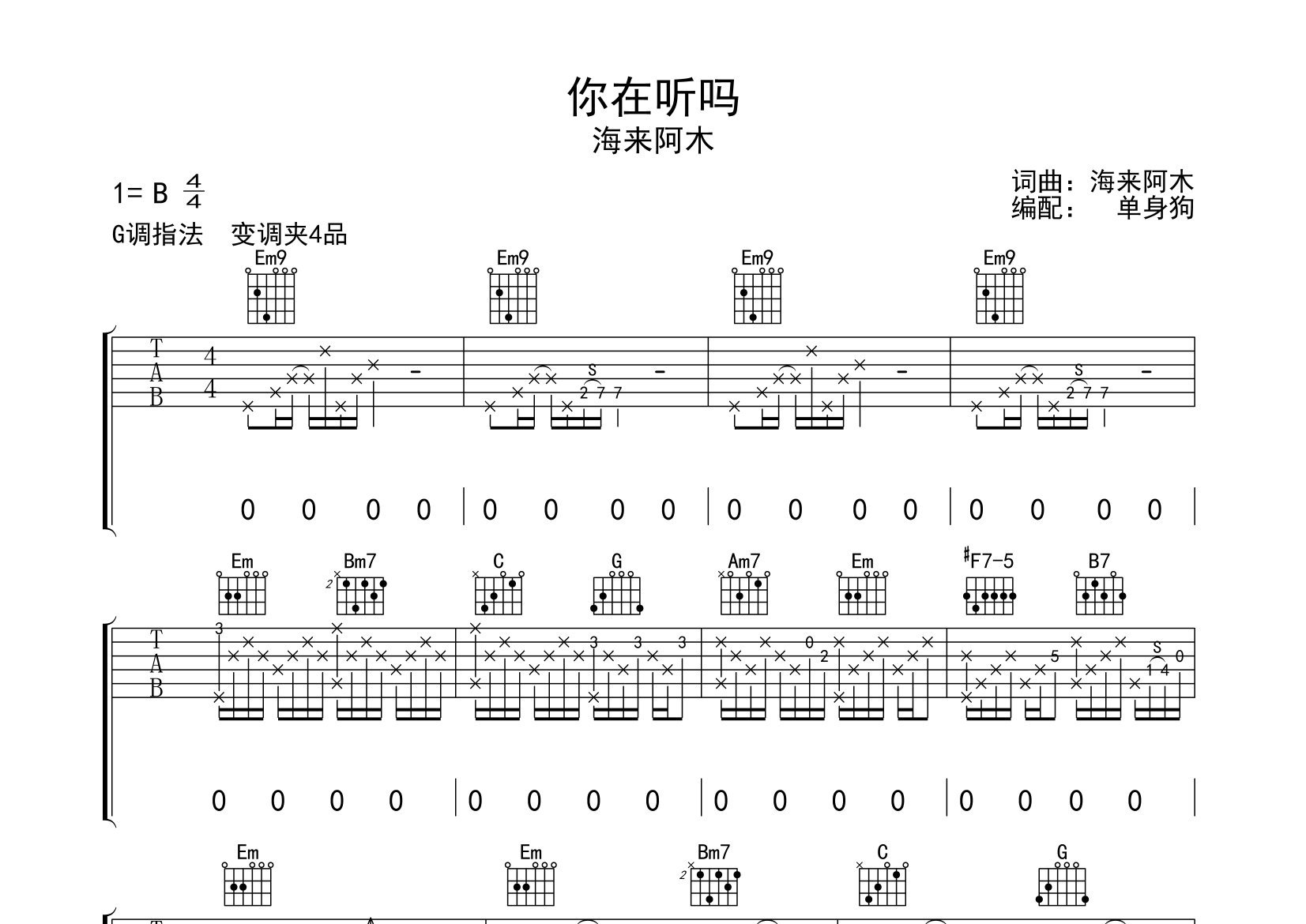 你在听吗吉他谱_海来阿木_G调弹唱六线谱_单身狗上传