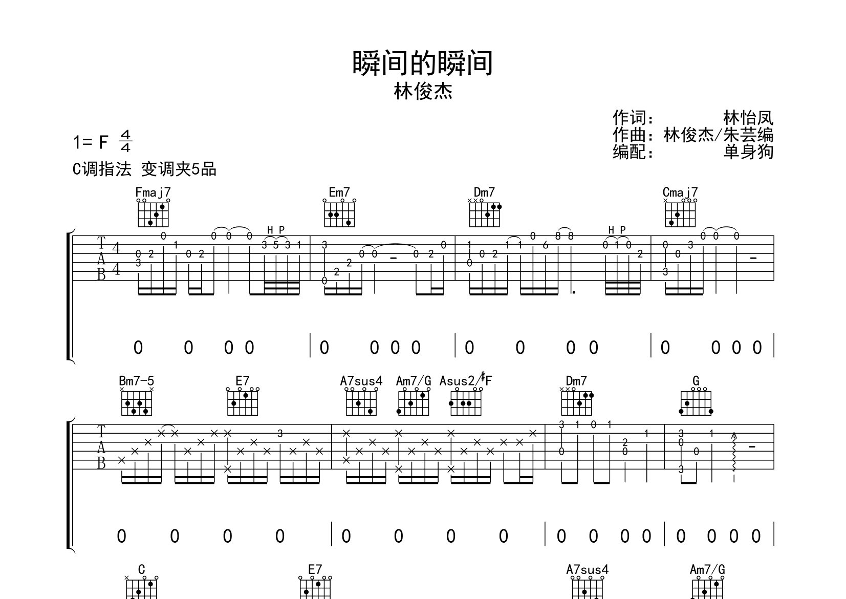 瞬间的瞬间吉他谱_林俊杰_C调弹唱六线谱_单身狗上传