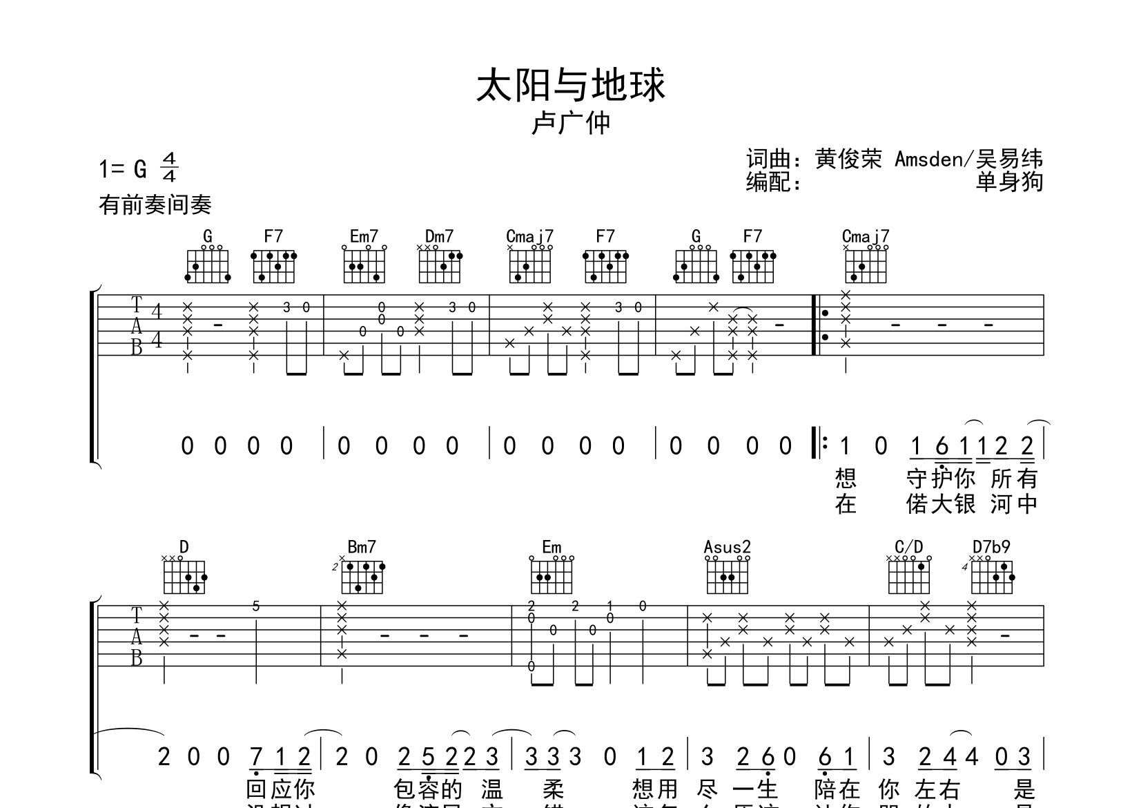 太阳与地球吉他谱_卢广仲_G调弹唱六线谱_单身狗上传