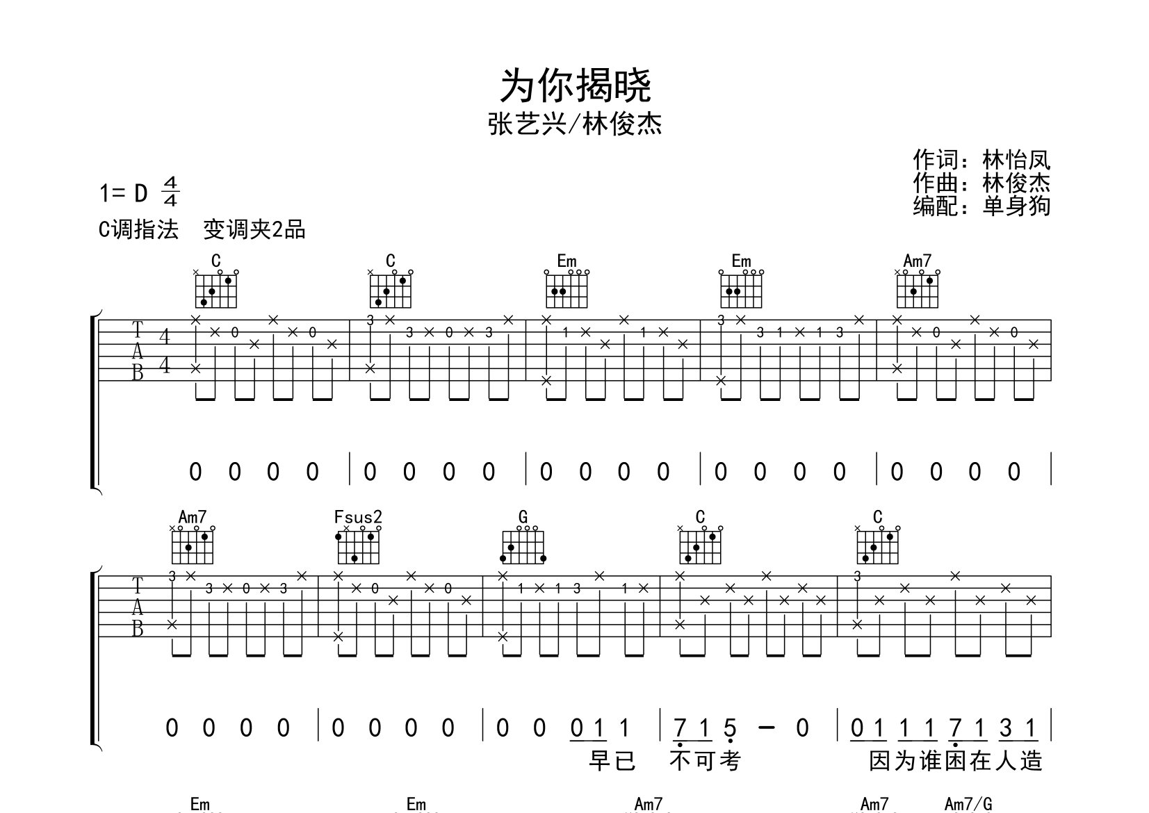 为你揭晓吉他谱_林俊杰/张艺兴_C调弹唱六线谱_单身狗上传