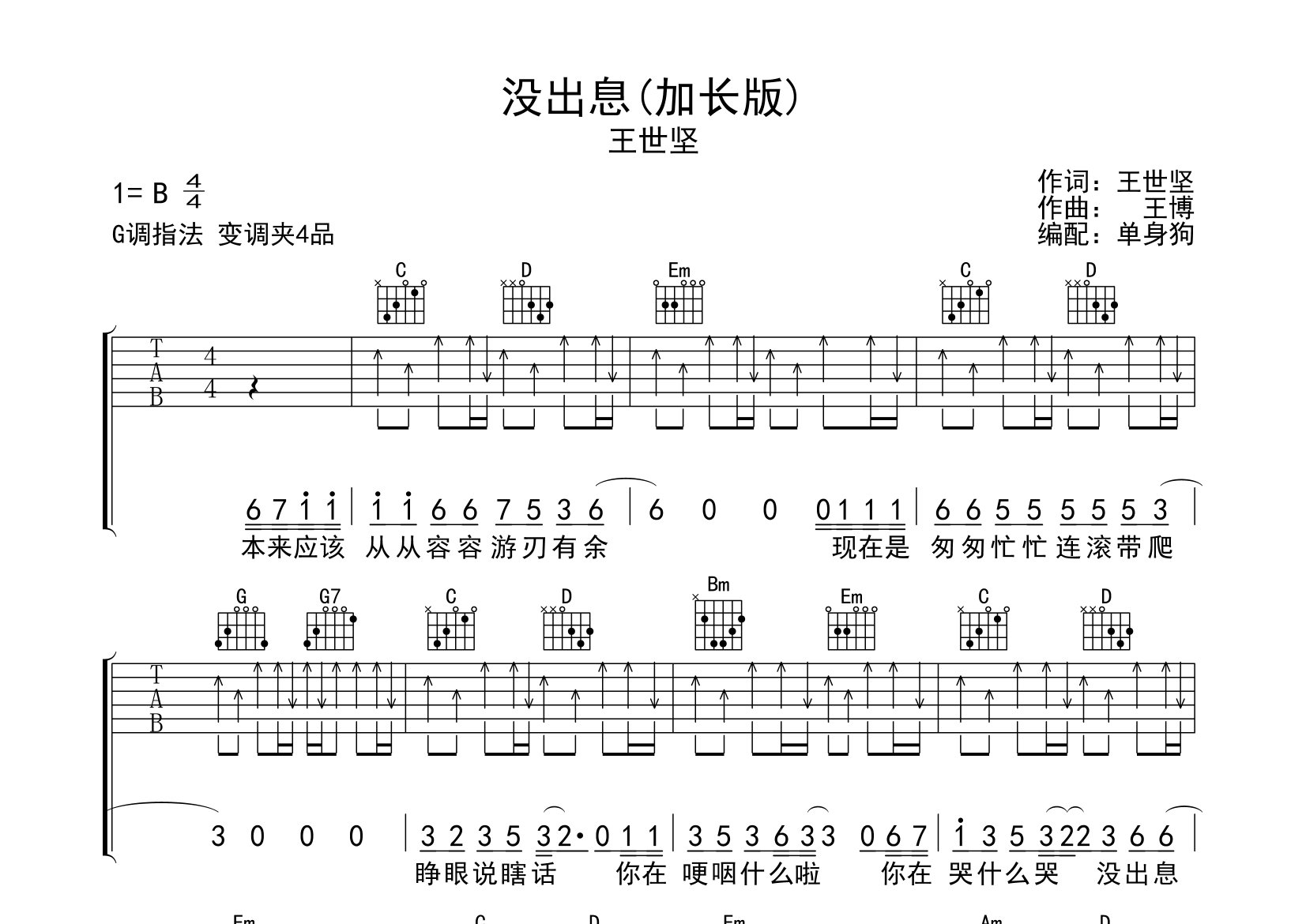 没出息吉他谱(加长版)_王世坚_G调弹唱六线谱_单身狗上传
