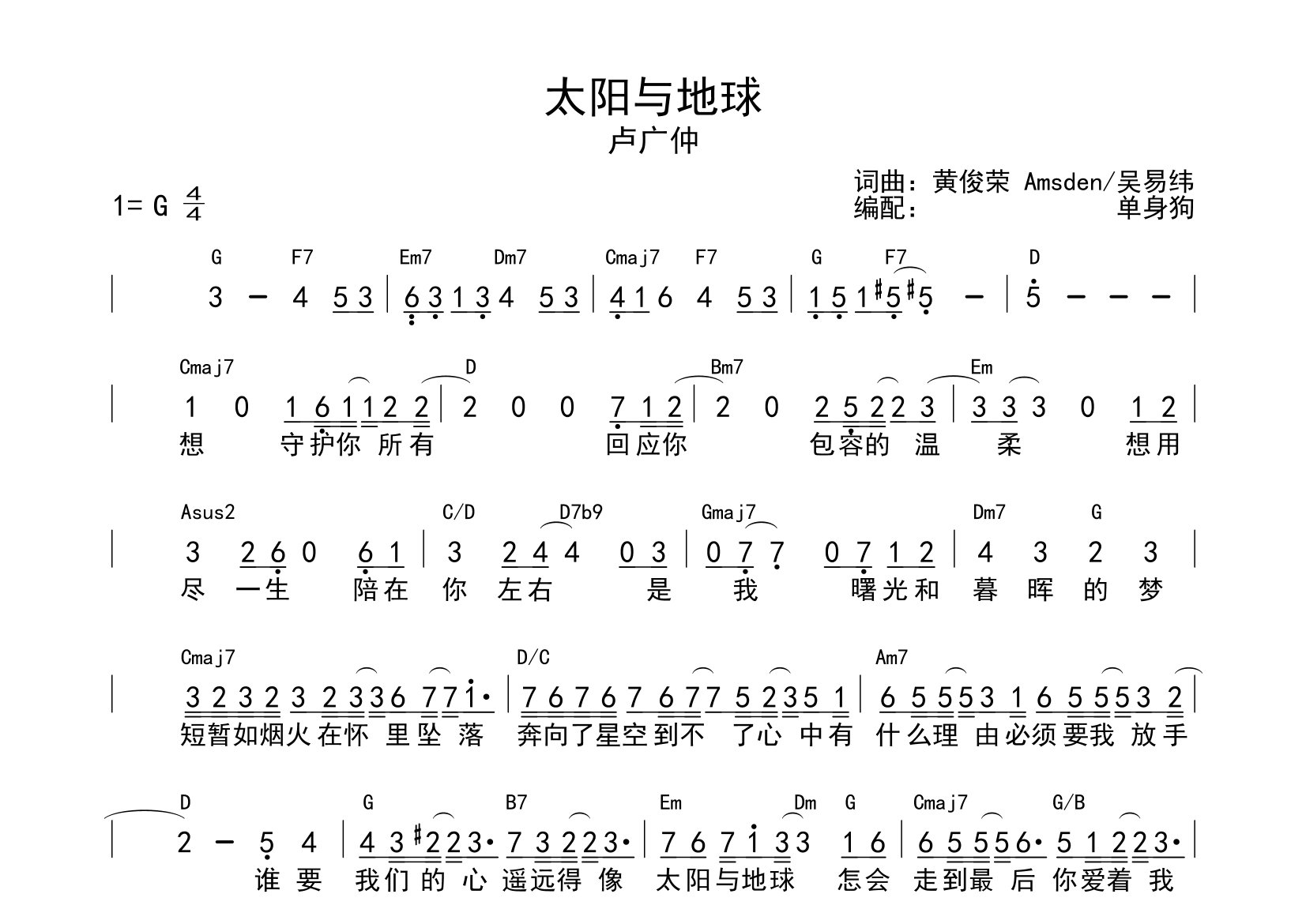 太阳与地球吉他谱_卢广仲_G调和弦谱弹唱谱_单身狗上传