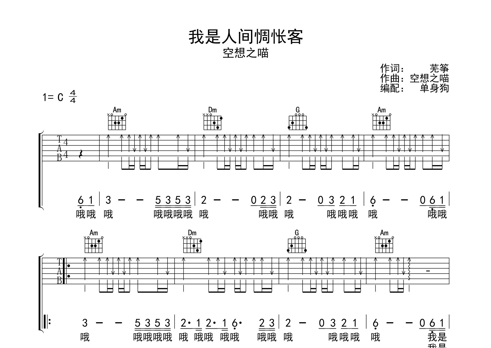 我是人间惆怅客吉他谱_空想之喵_C调弹唱六线谱_单身狗上传