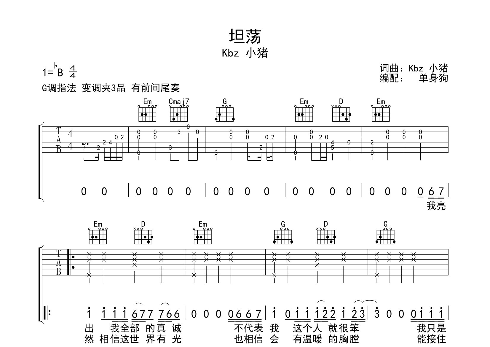 坦荡吉他谱_Kbz小猪_G调弹唱六线谱_单身狗上传