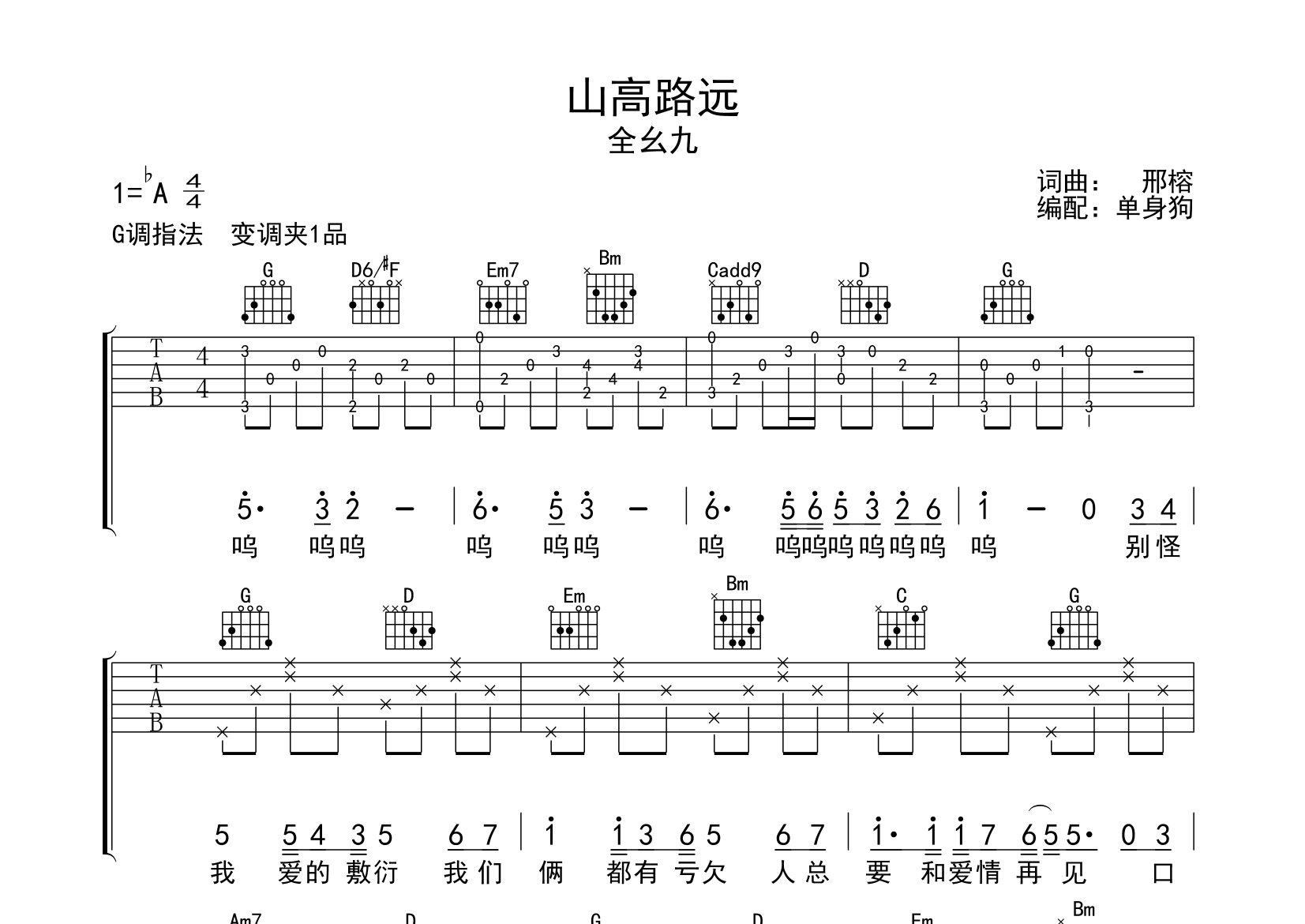 山高路远吉他谱_全幺九_G调弹唱六线谱_单身狗上传