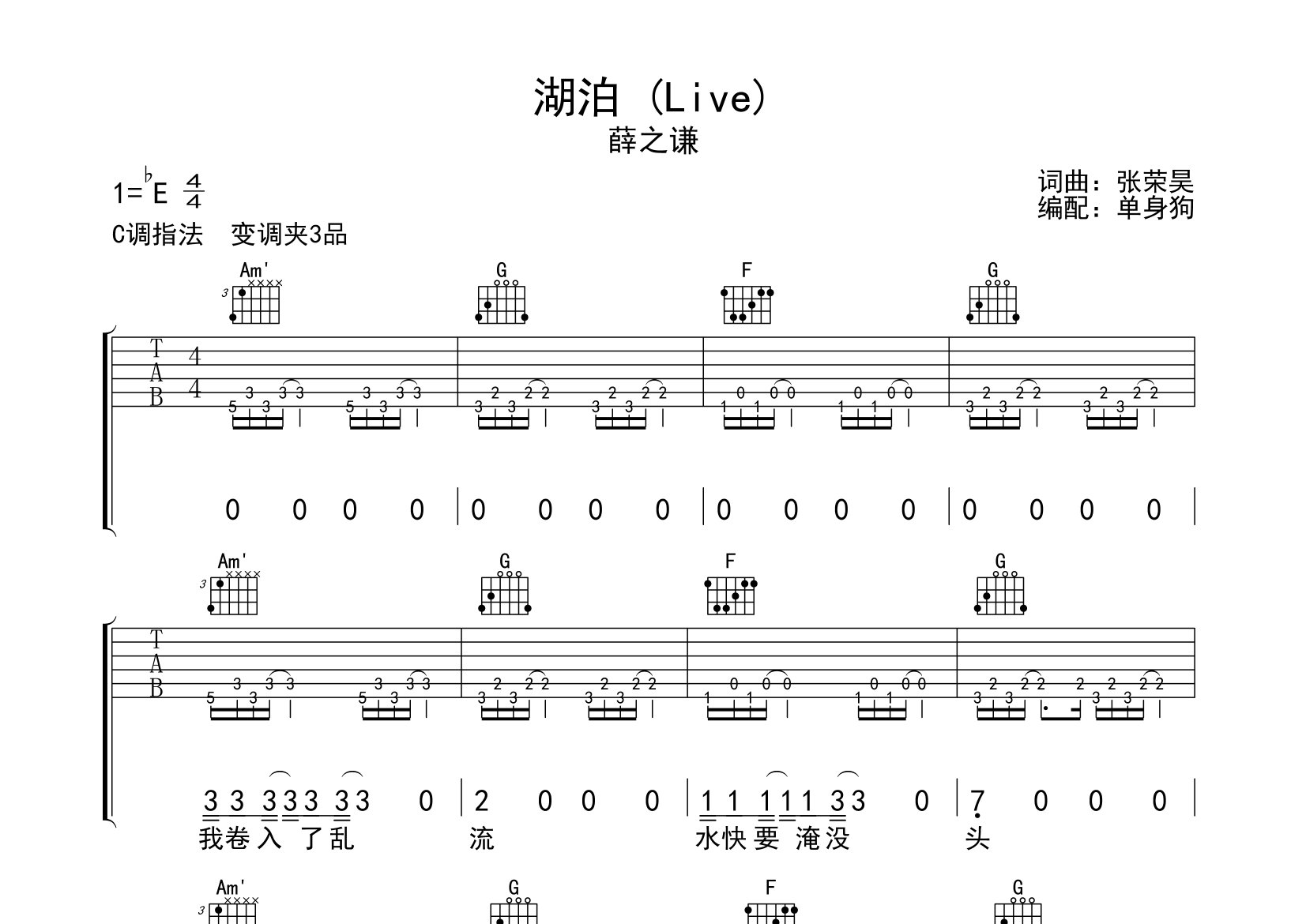 湖泊吉他谱_薛之谦_C调弹唱六线谱_单身狗上传
