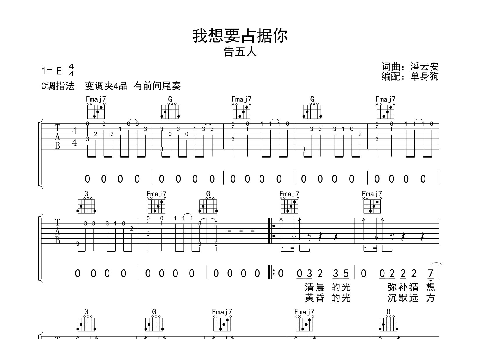 我想要占据你吉他谱_告五人_C调弹唱六线谱_单身狗上传