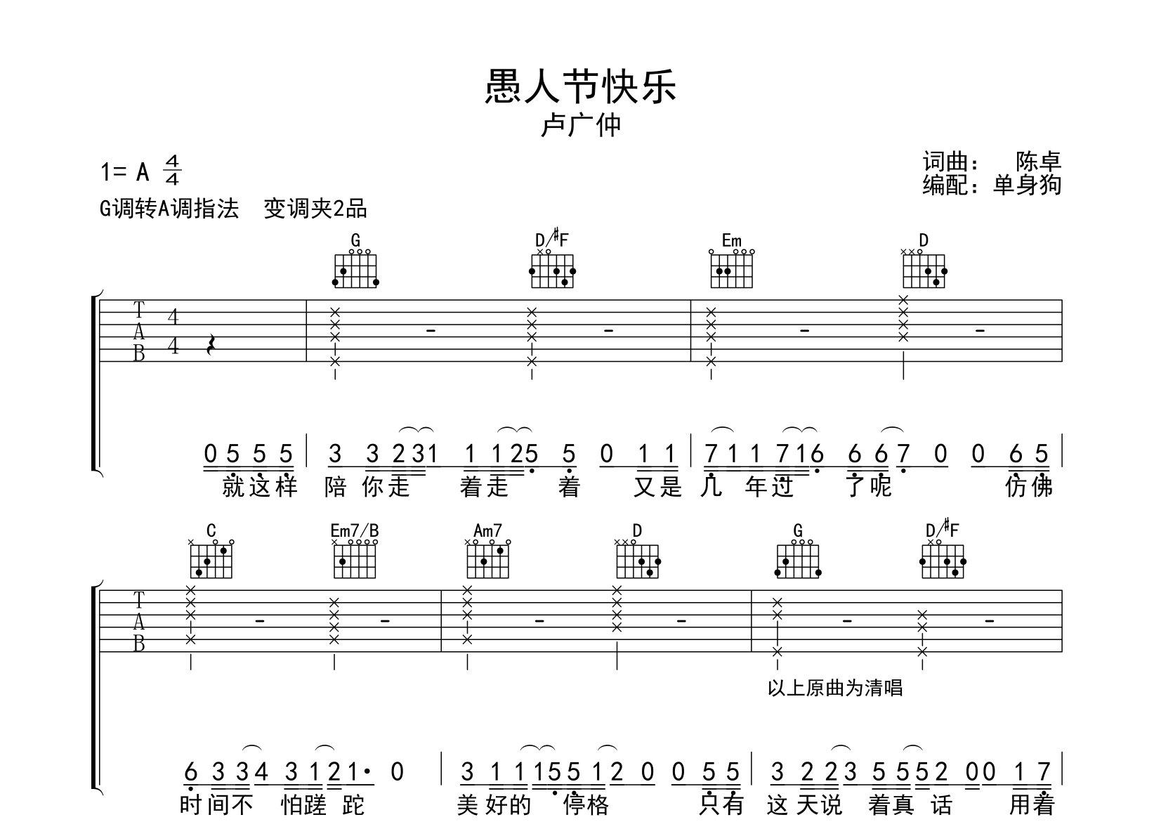 愚人节快乐吉他谱_卢广仲_G调弹唱六线谱_单身狗上传