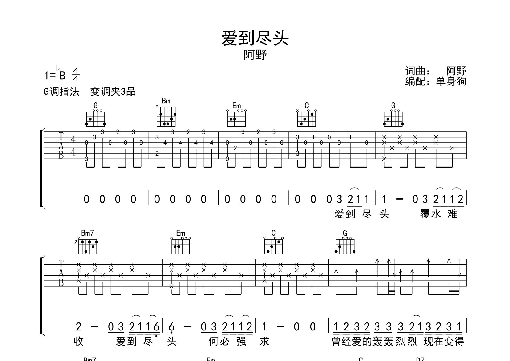 爱到尽头吉他谱_阿野_G调弹唱六线谱_单身狗上传